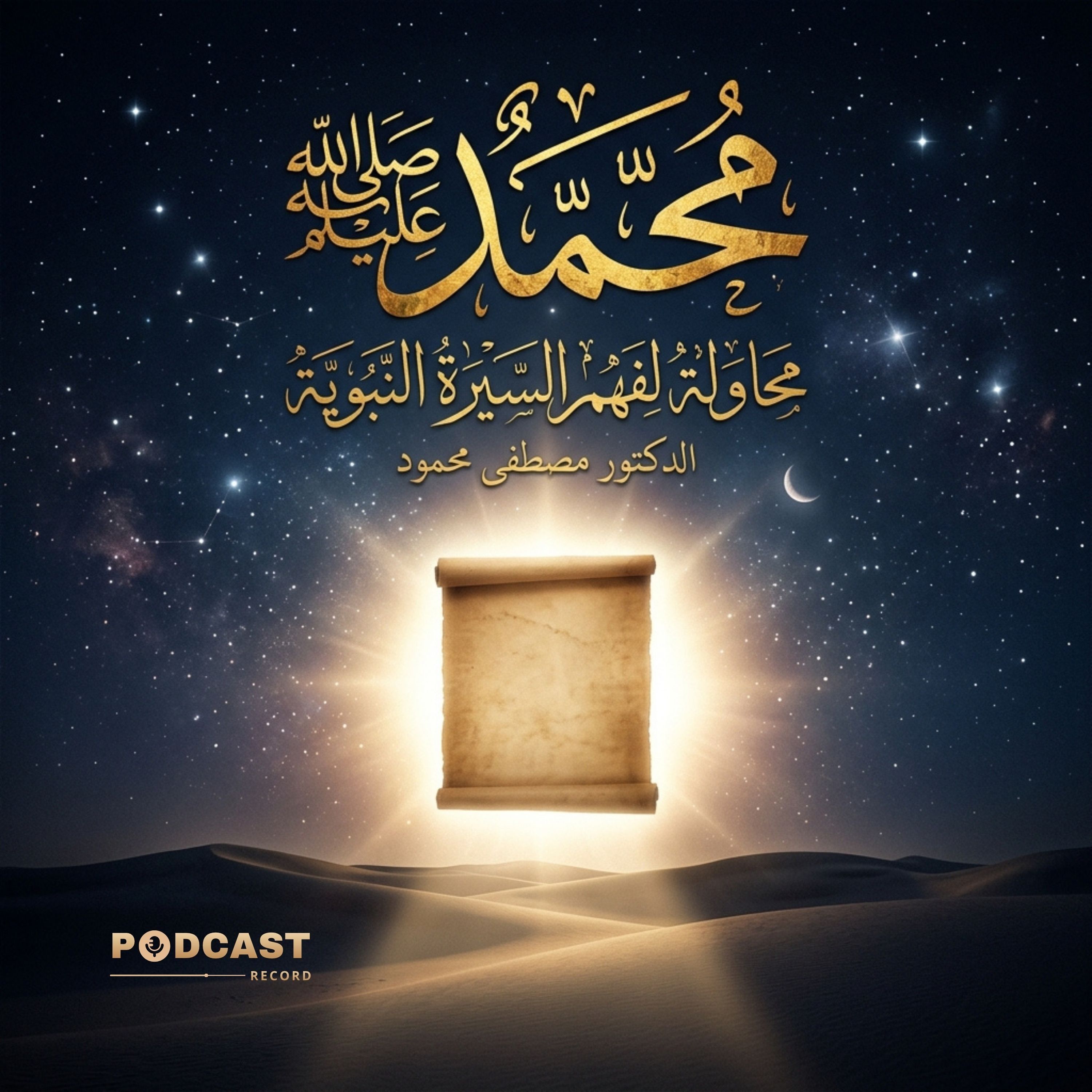 كتاب محمد ﷺ محاولة لفهم السيرة النبوية episode artwork