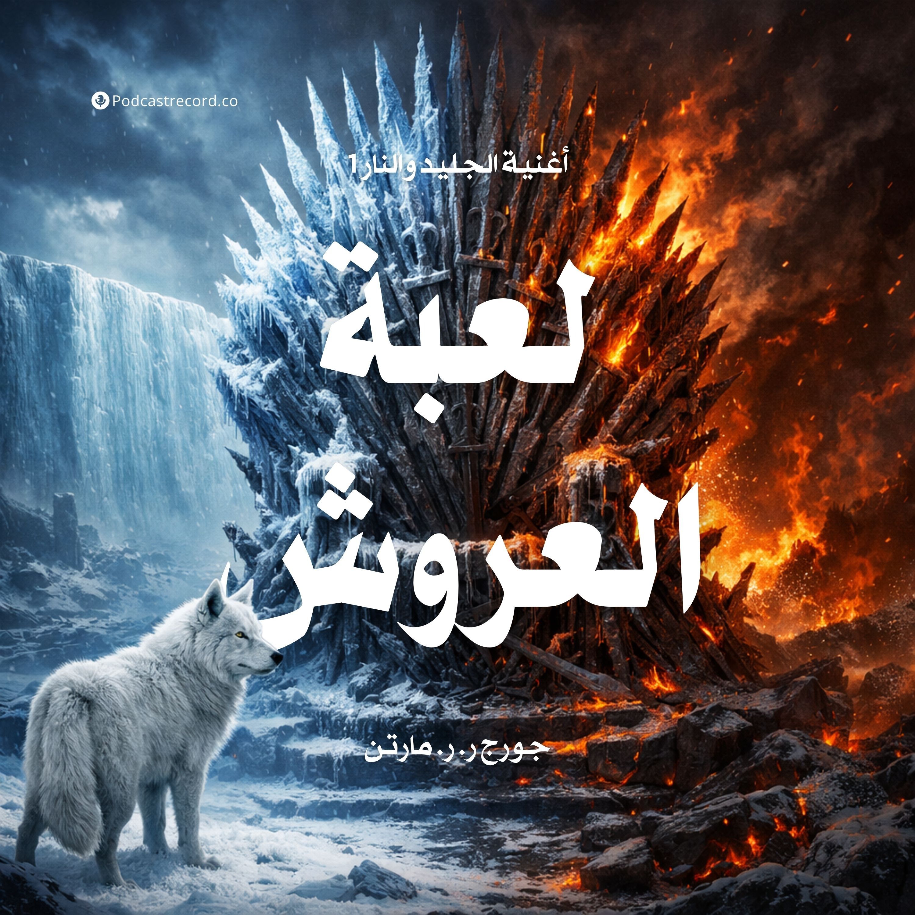 لعبة العروش: أغنية الجليد والنار | جزء (5-8) episode artwork
