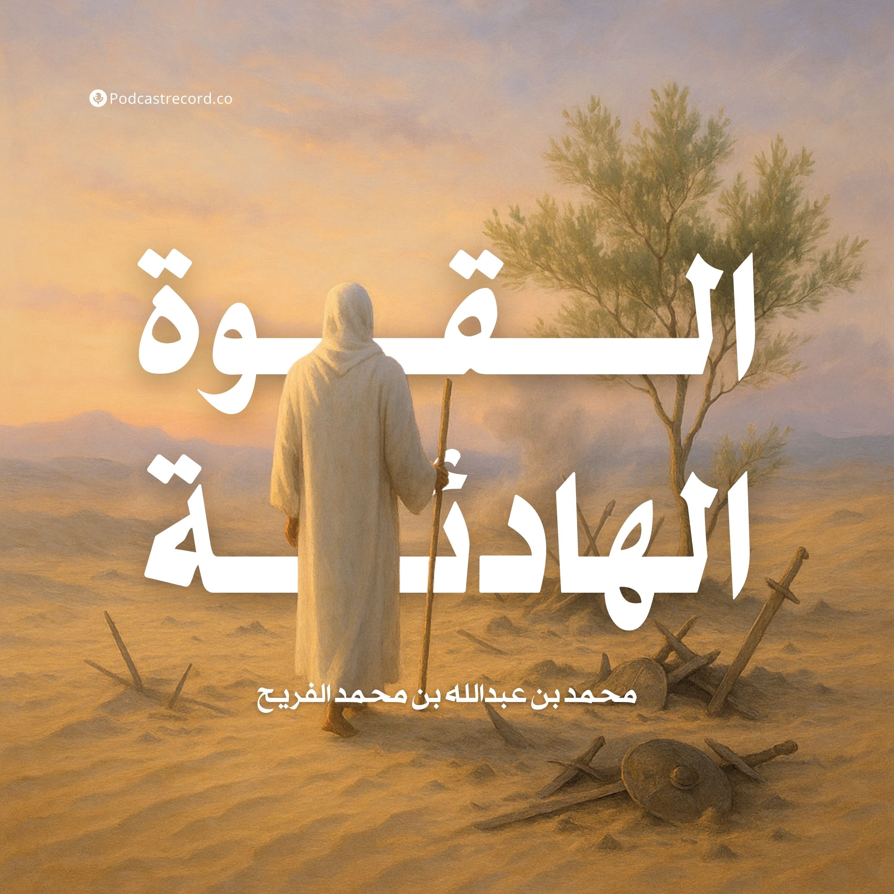كتاب القوة الهادئة (2-2) | محمد بن عبدالله بن محمد الفريح