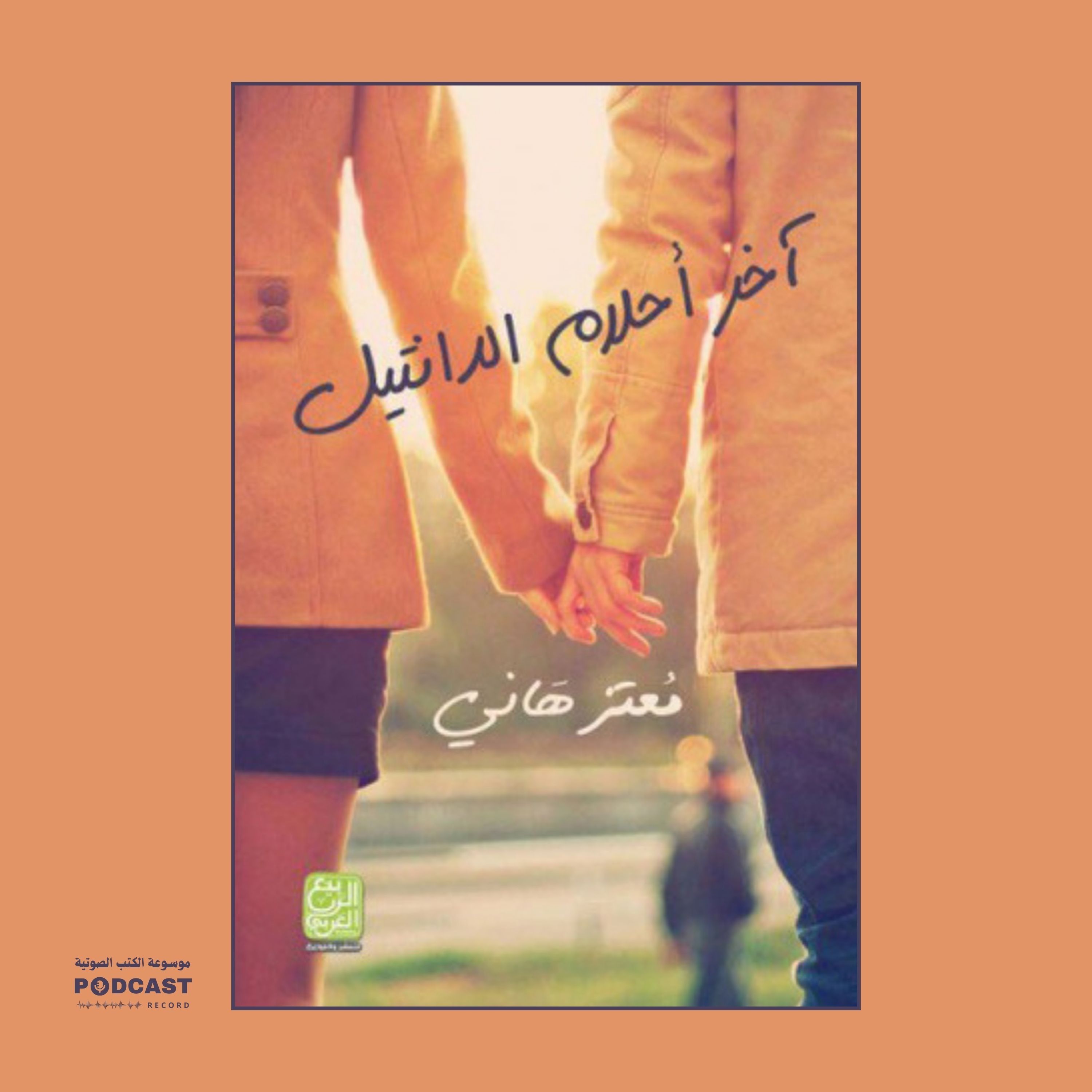 رواية آخر أحلام الدانتيل (1-2) | معتز هاني