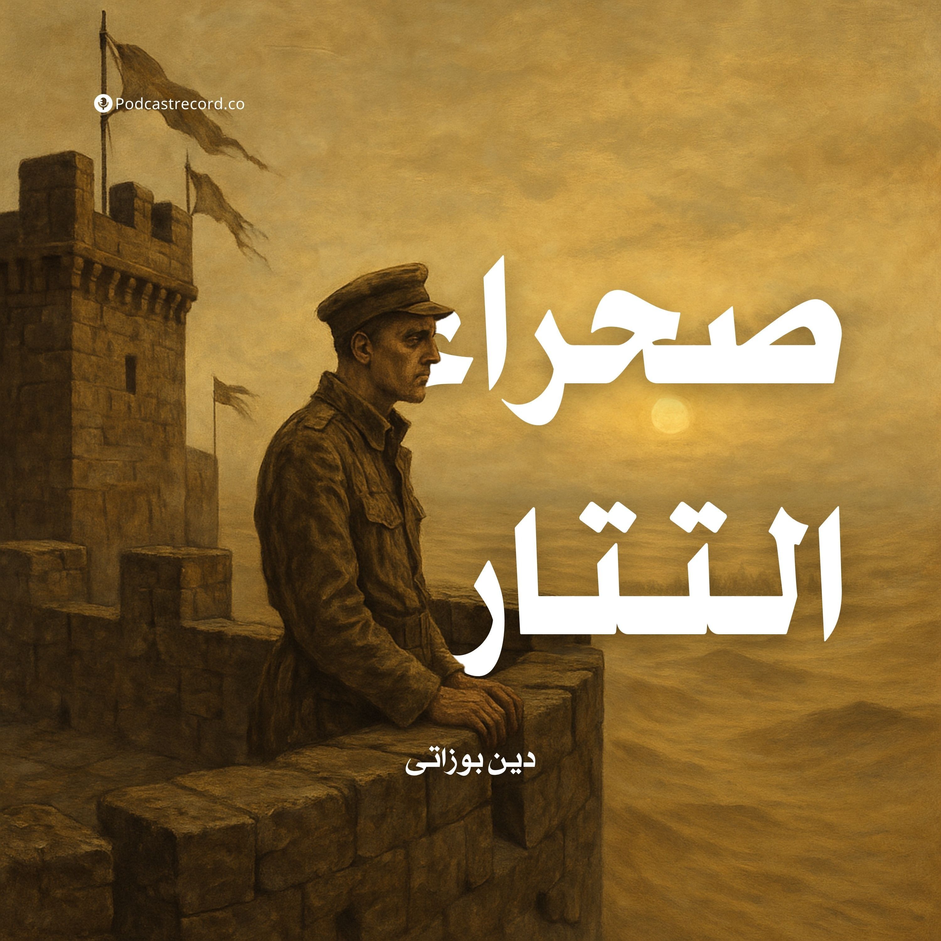 رواية صحراء التتار (1-3) | دين بوزاتى