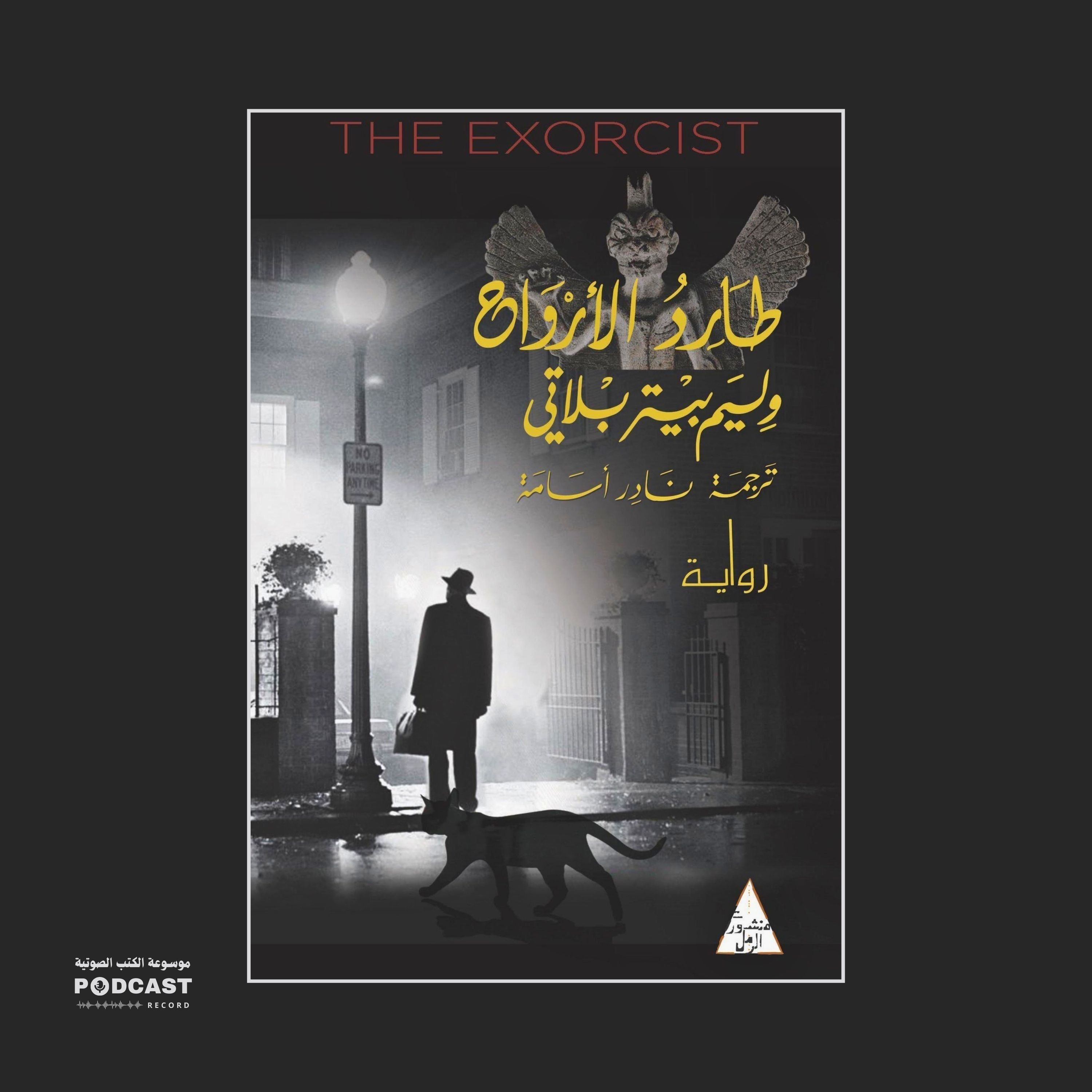رواية طارد الأرواح (1-4) | ويليام بيتر بلاتي