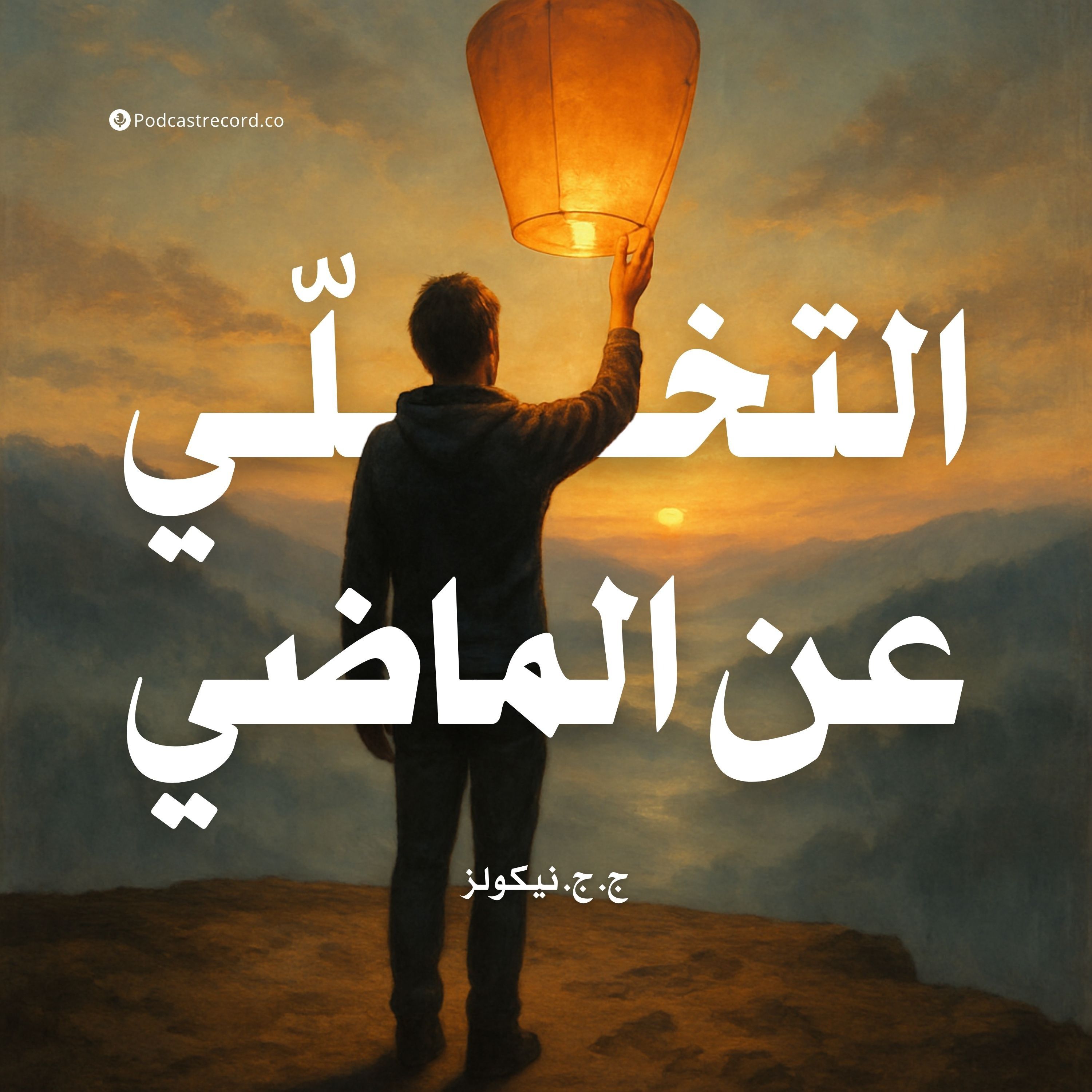 كتاب التخلي عن الماضي | ج. ج. نيكولز (ملخص)