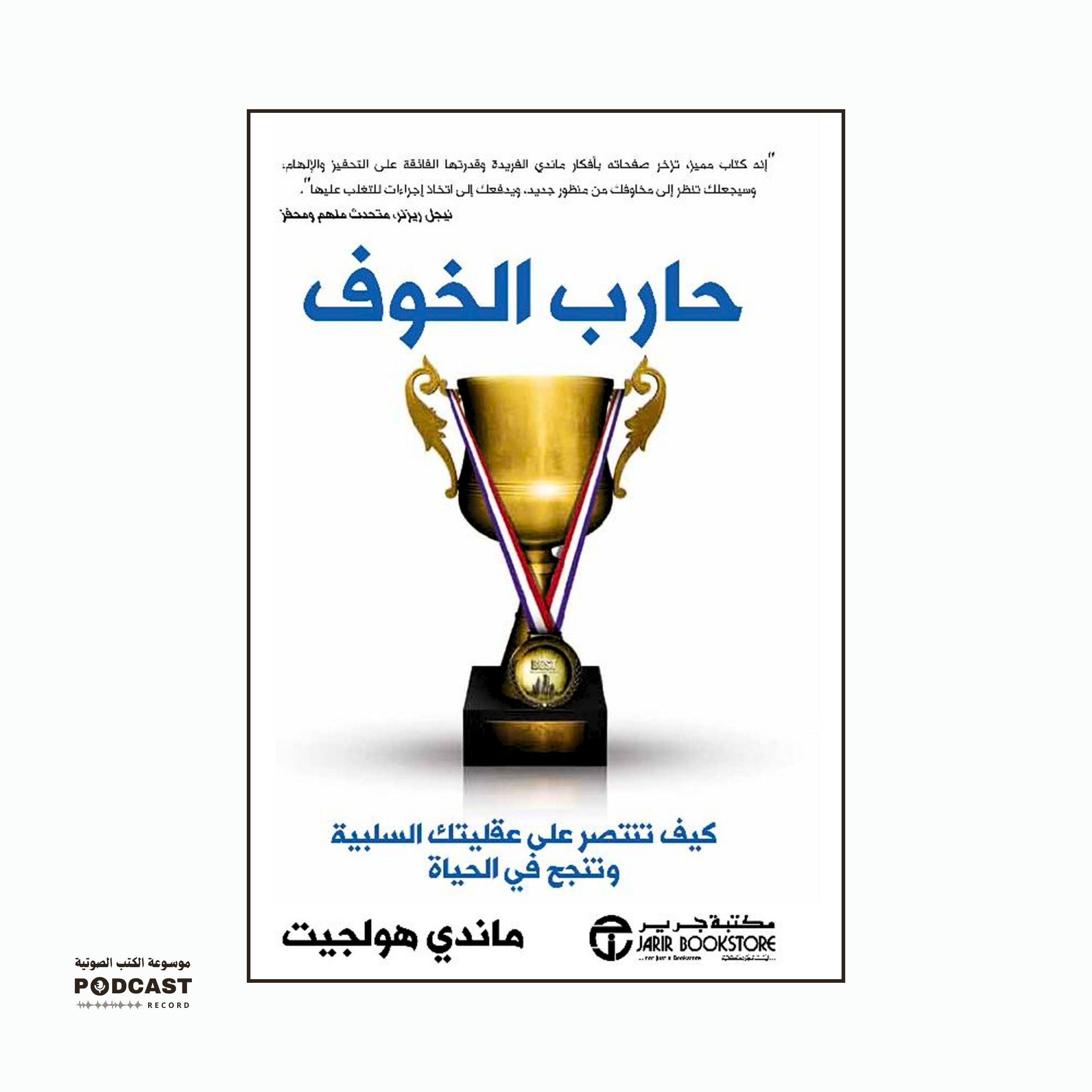 ملخص كتاب حارب الخوف | ماندي هولجيت