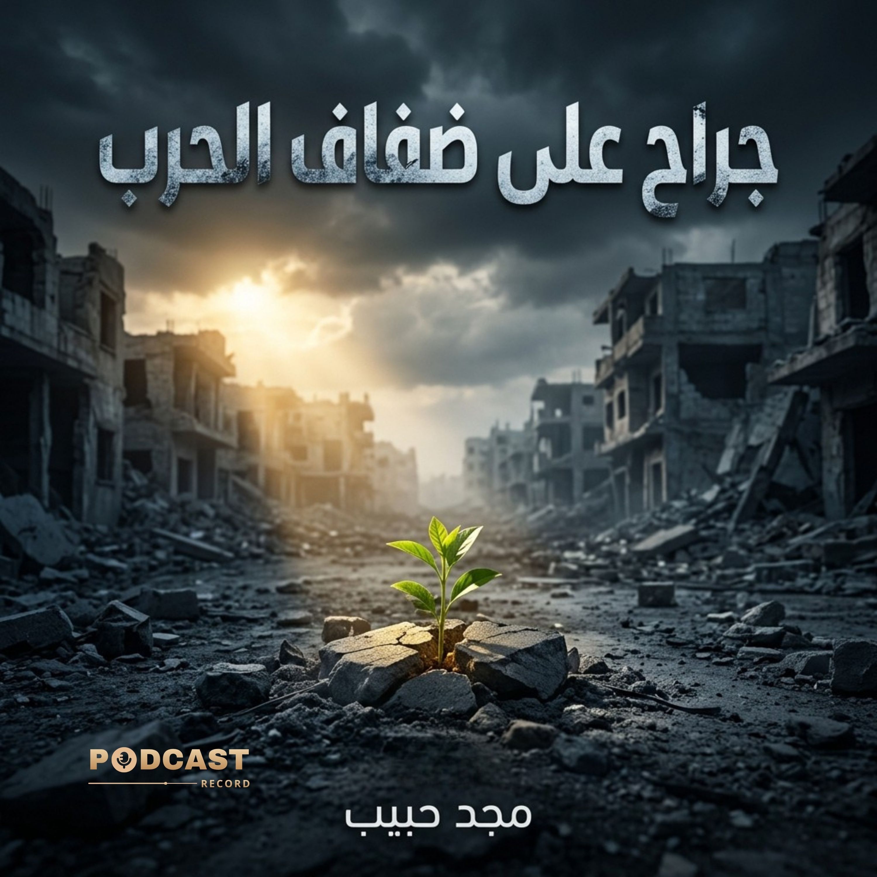 جراح على ضفاف الحرب episode artwork