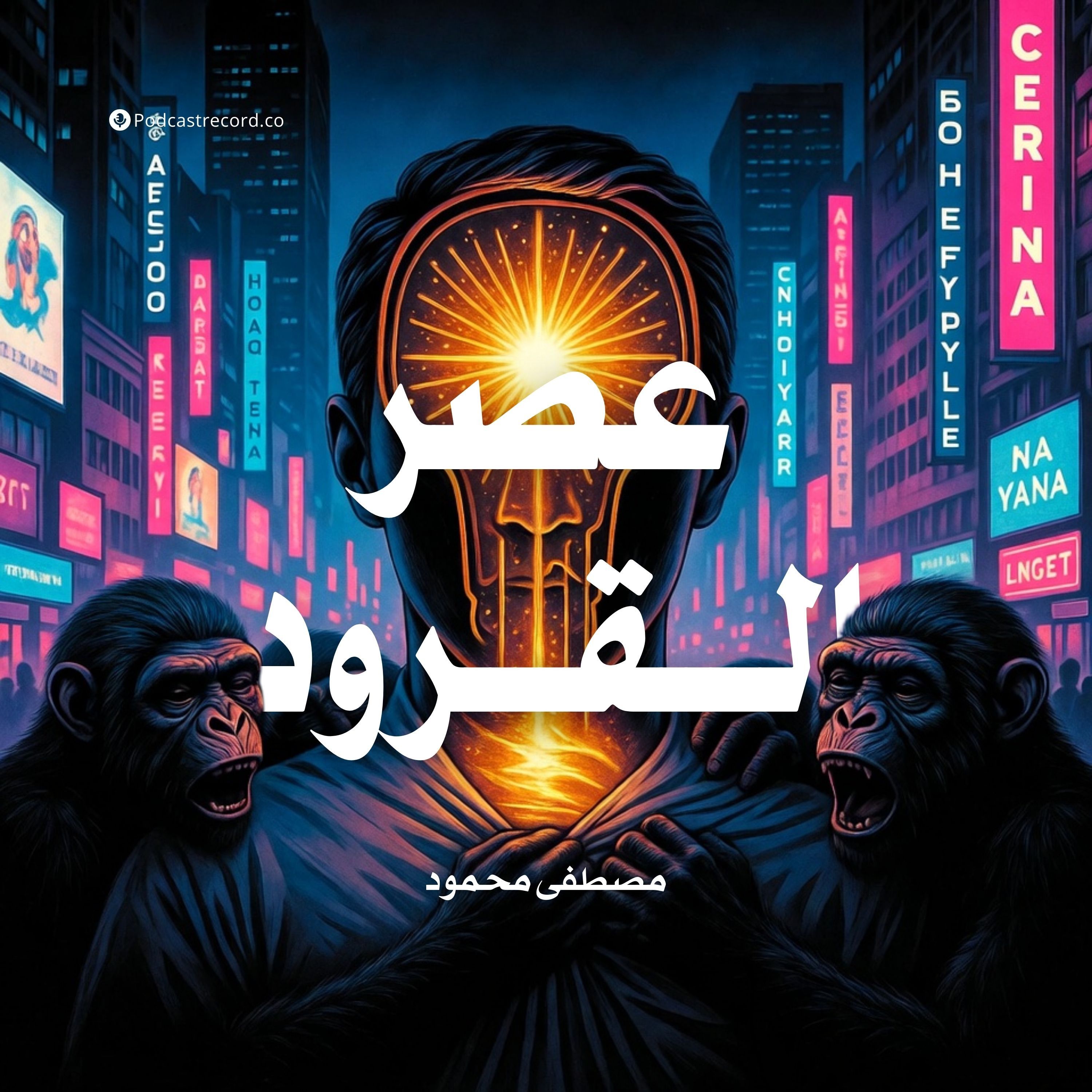 كتاب عصر القرود