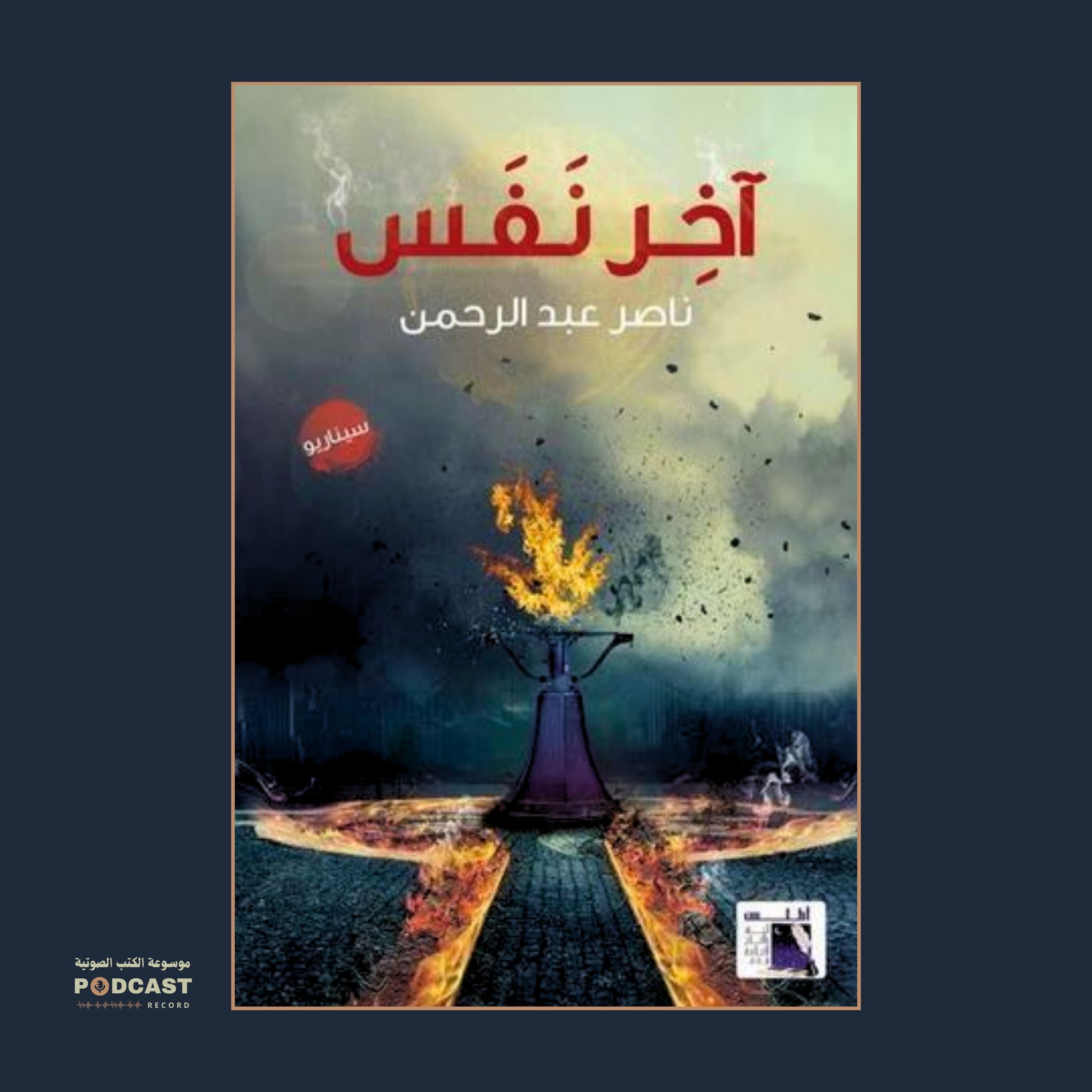 رواية آخر نفس | ناصر عبدالرحمن