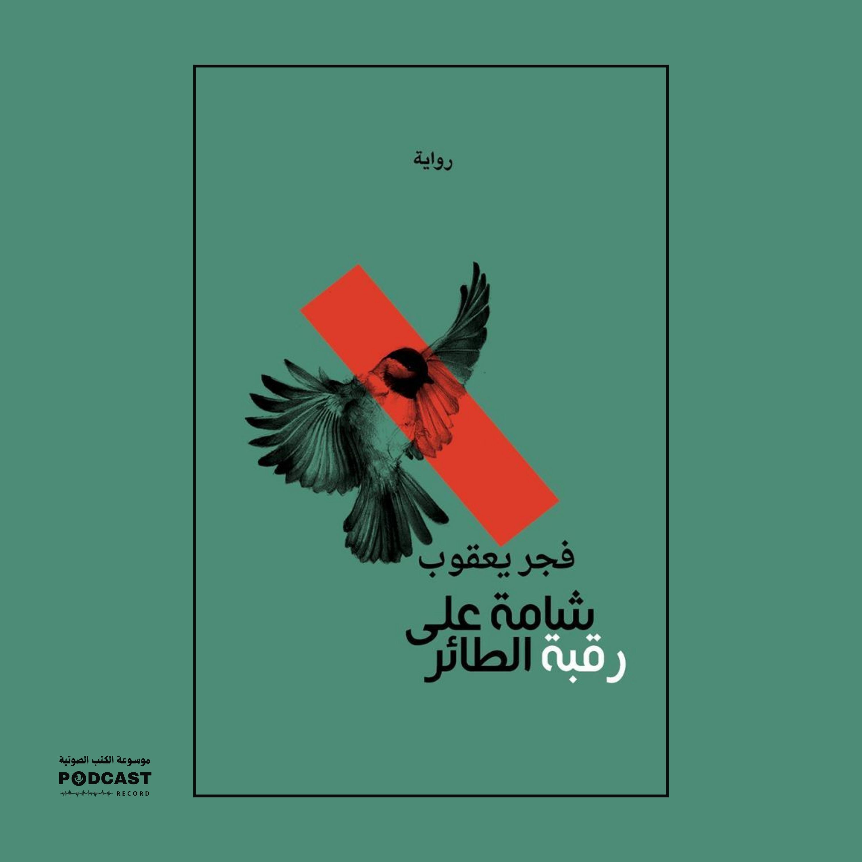 رواية شامة على رقبة الطائر | فجر يعقوب