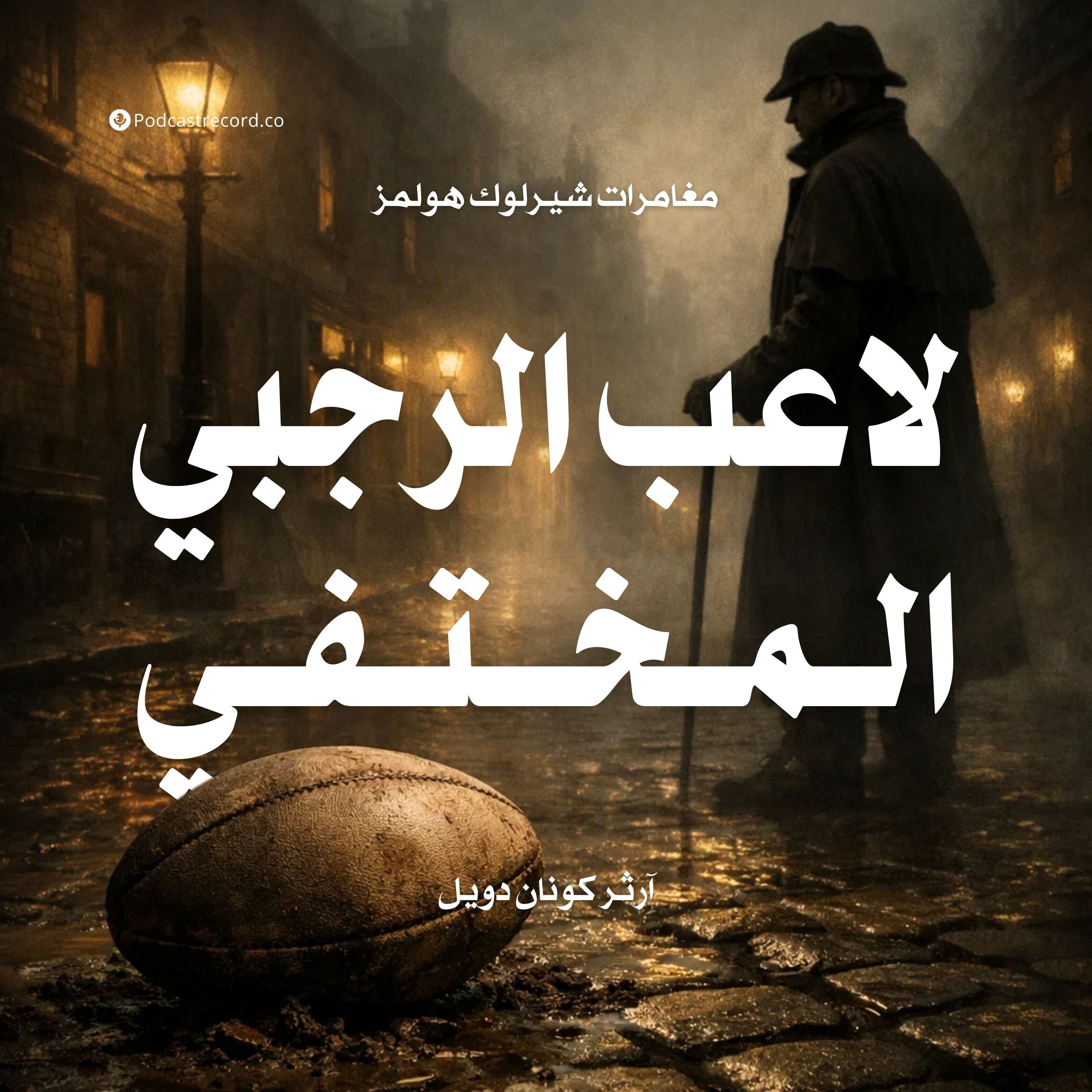 مغامرة لاعب الرجبي المختفي