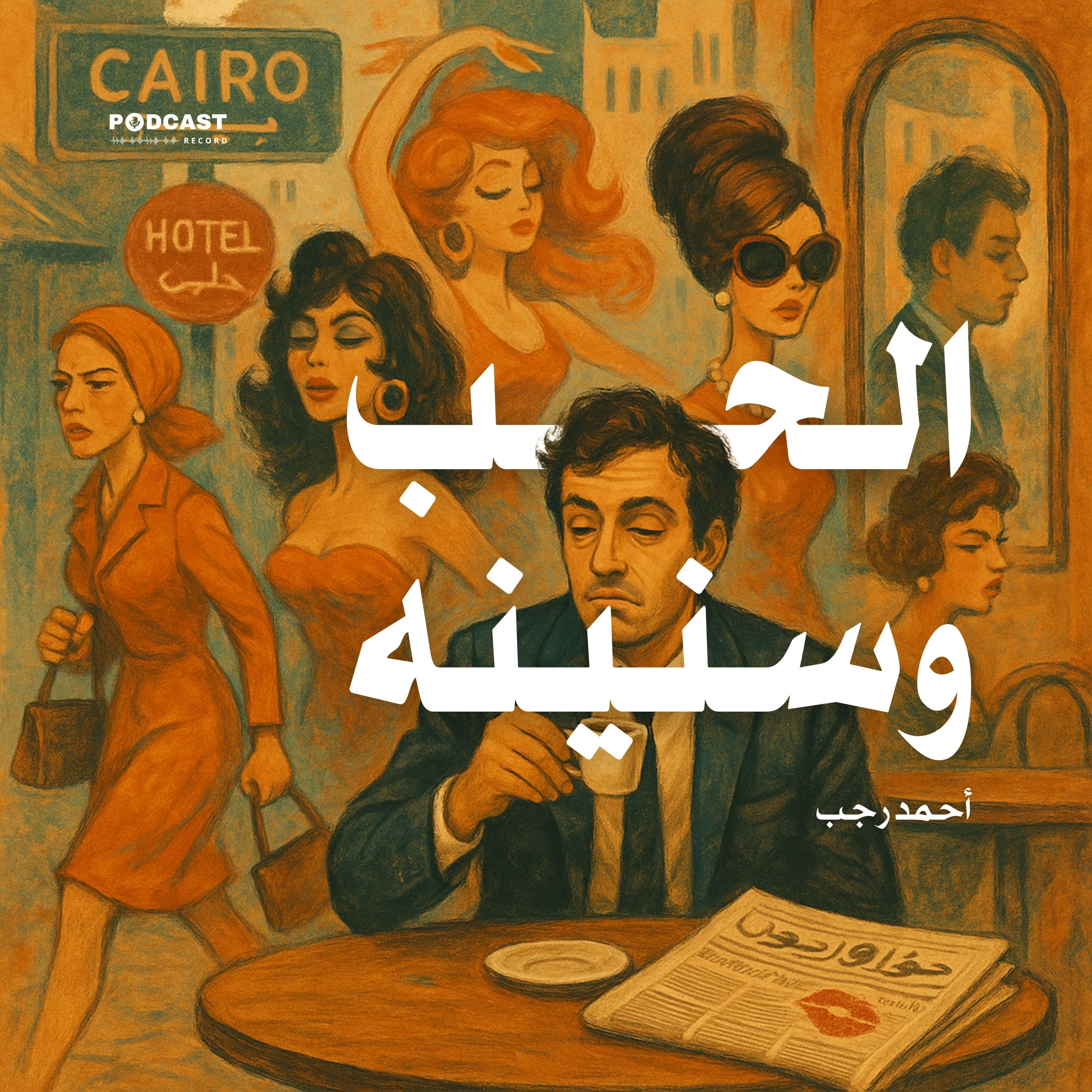 كتاب الحب وسنينه | أحمد رجب