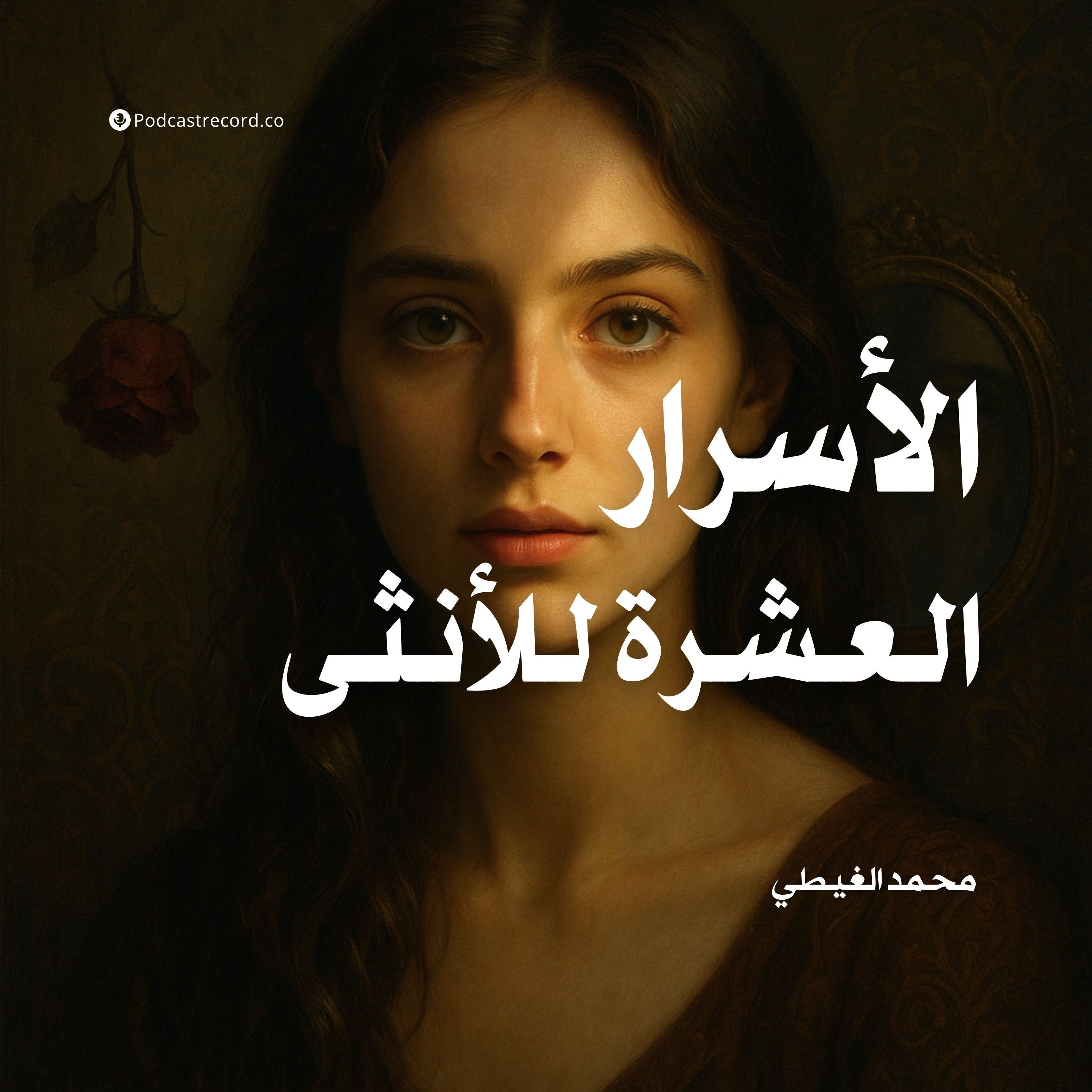 كتاب الأسرار العشرة للأنثى (2-2) | محمد الغيطي
