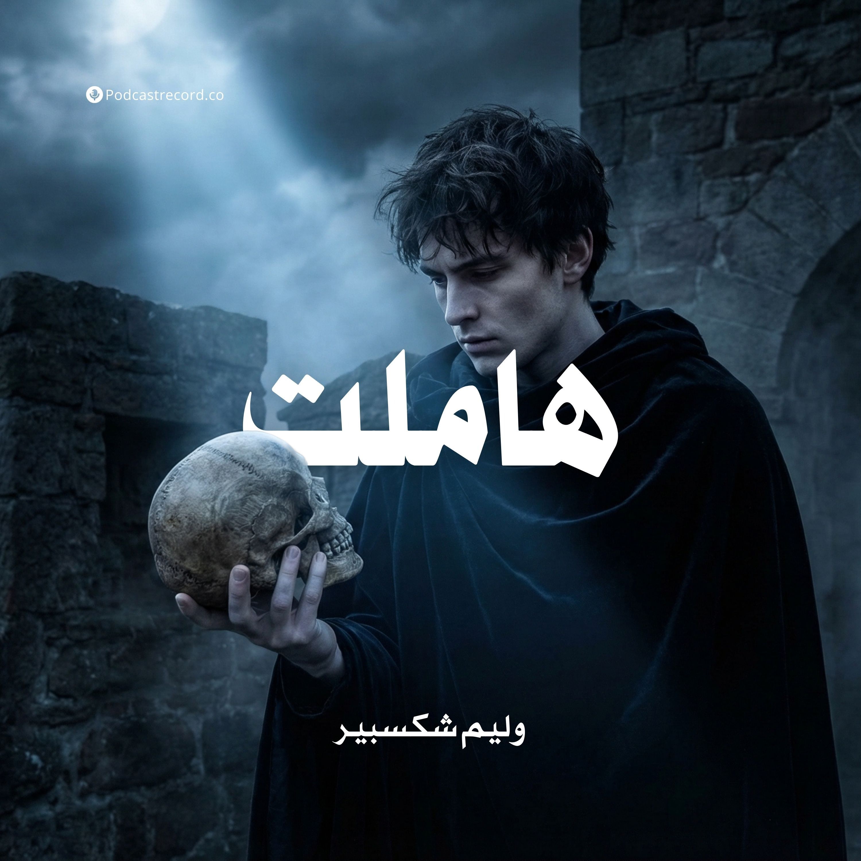 هاملت | وليم شكسبير