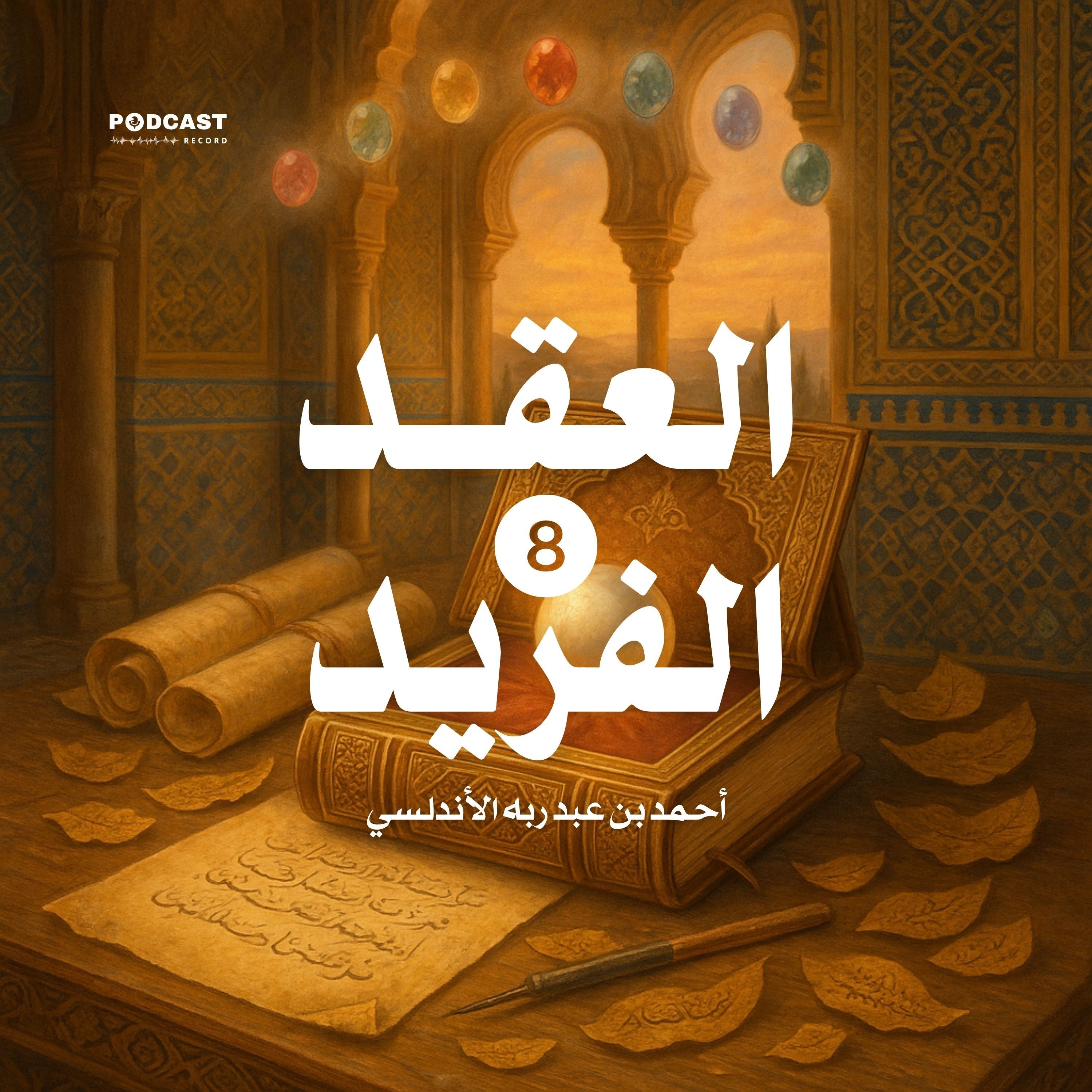 كتاب العقد الفريد - الجزء الثامن والأخير | أحمد بن عبد ربه الأندلسي