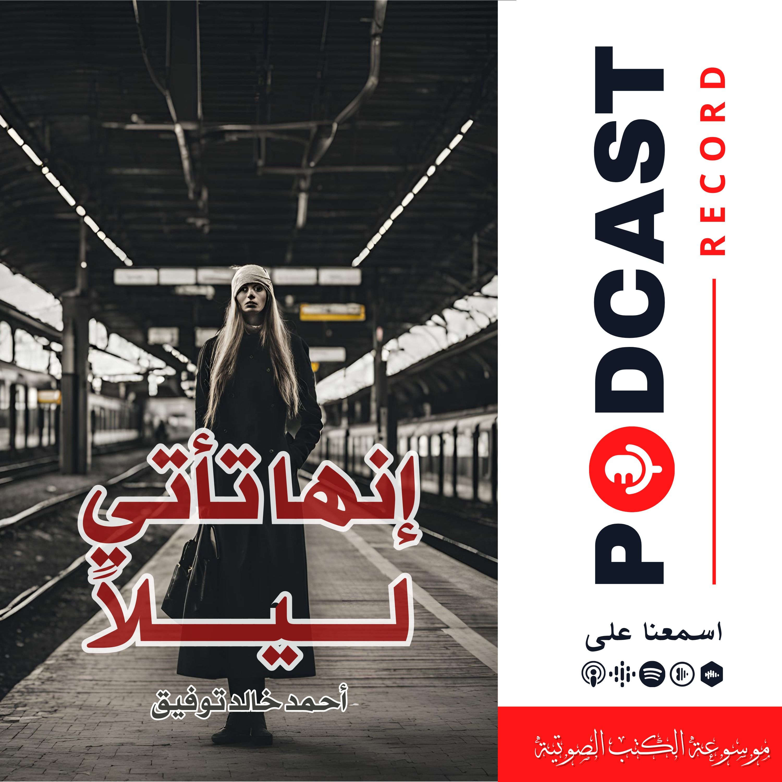 قصة إنها تأتي ليلًا
