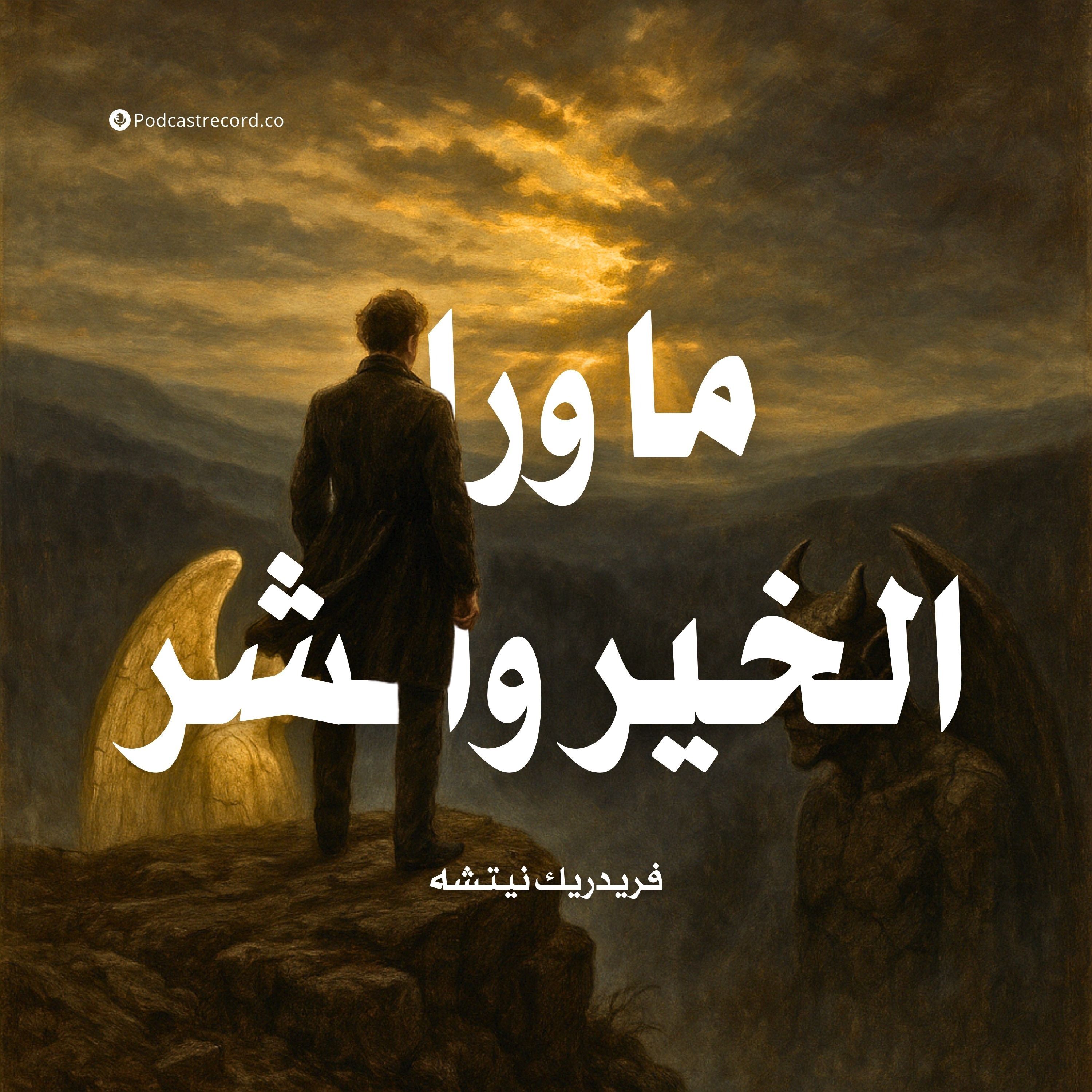 ( ملخص) كتاب ما وراء الخير والشر | فريدريك نيتشه