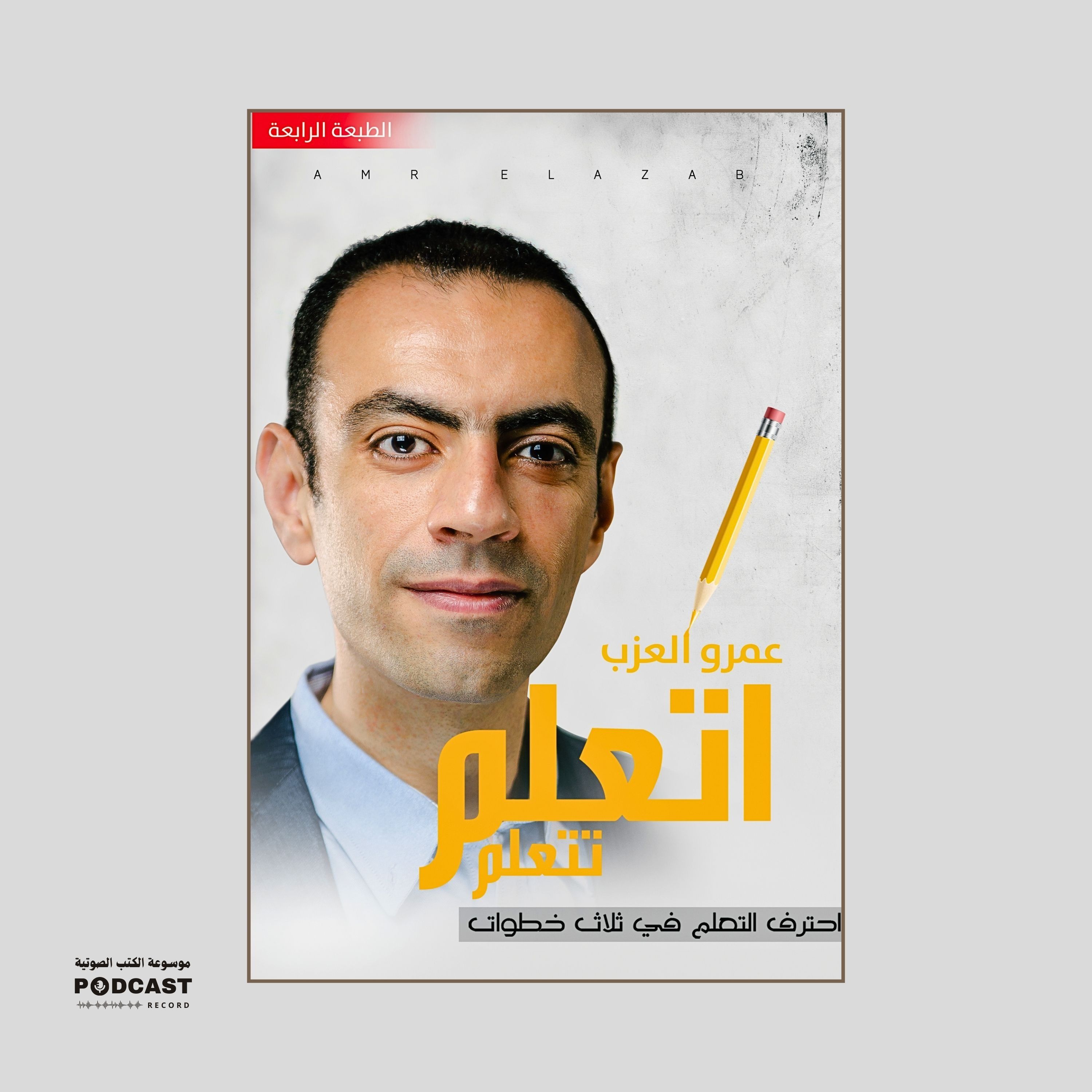 كتاب اتعلم تتعلم - احترف التعلم في ثلاث خطوات | عمرو العزب