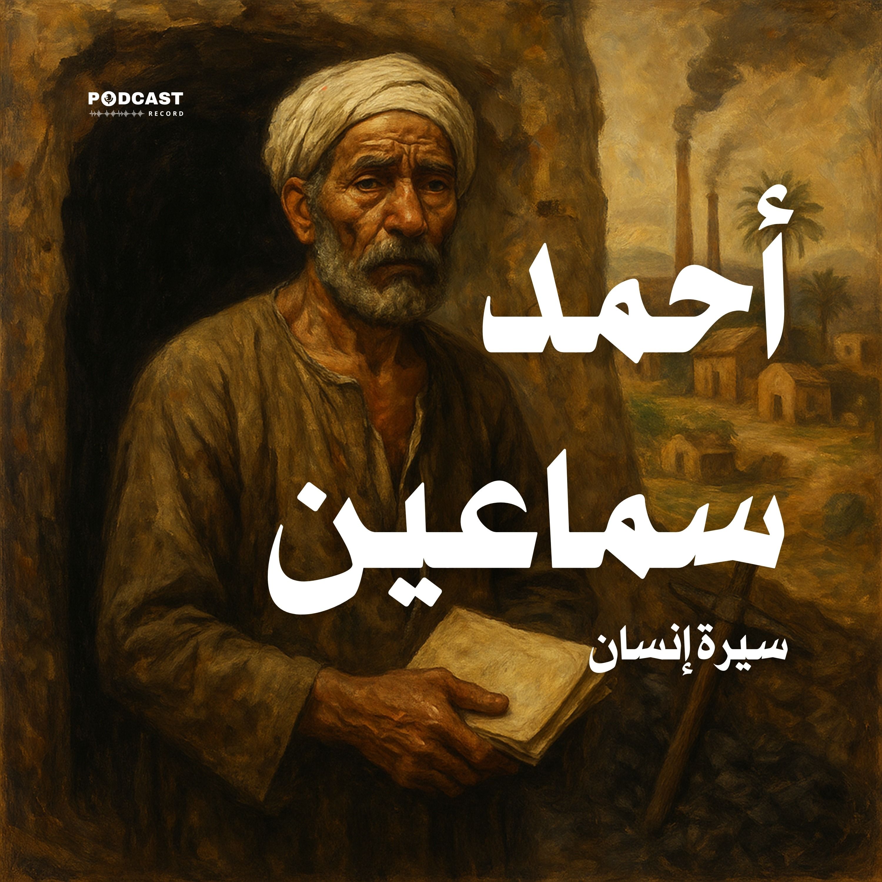 أحمد سماعين (سيرة إنسان)
