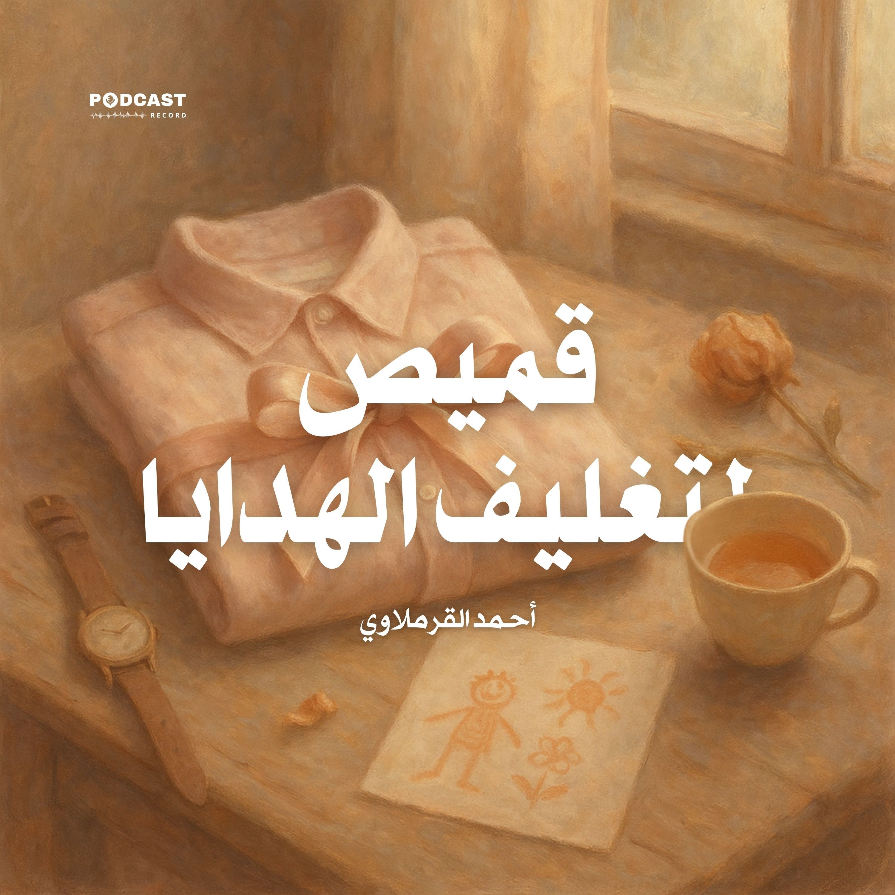 كتاب قميص لتغليف الهدايا | أحمد القرملاوي