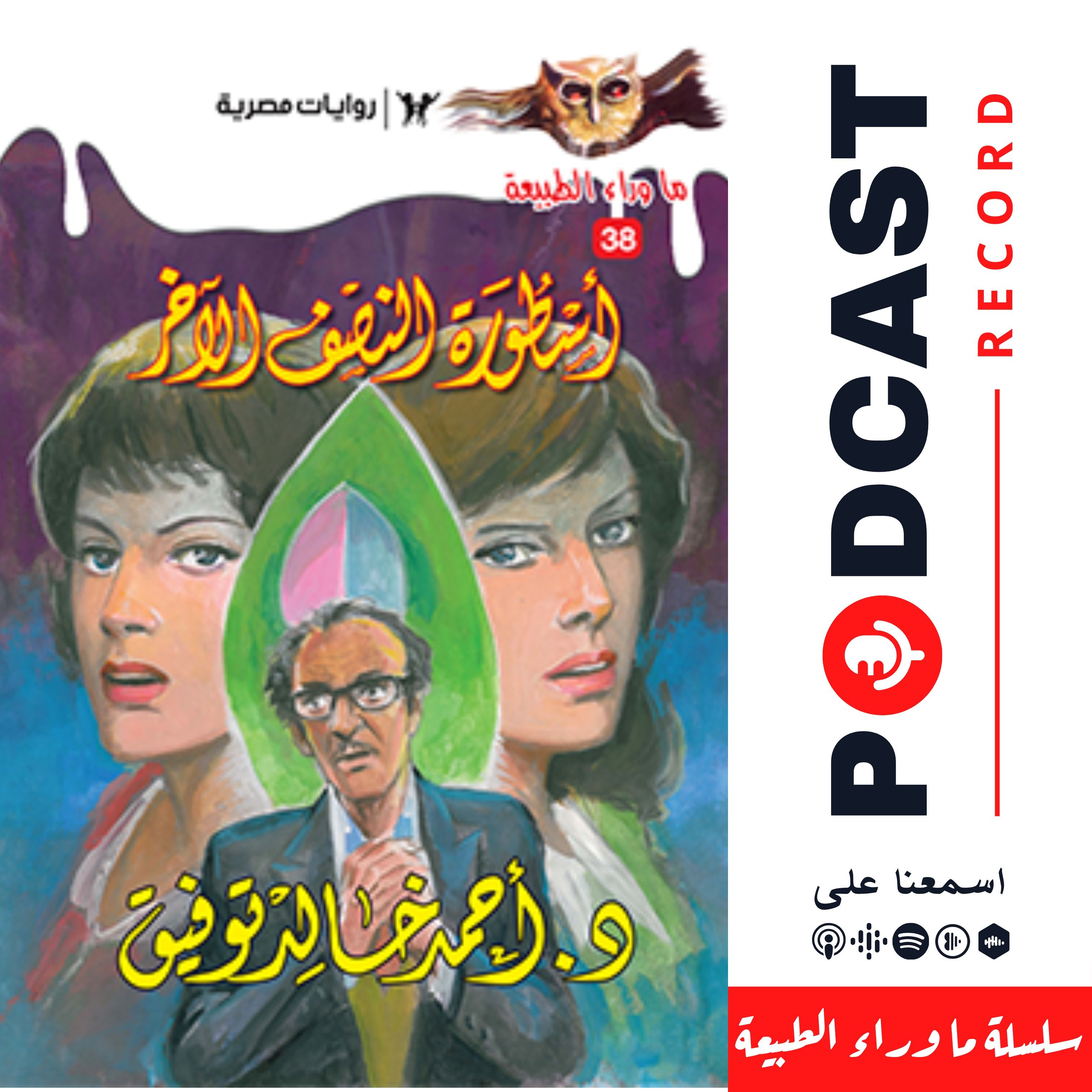 أسطورة النصف الآخر episode artwork