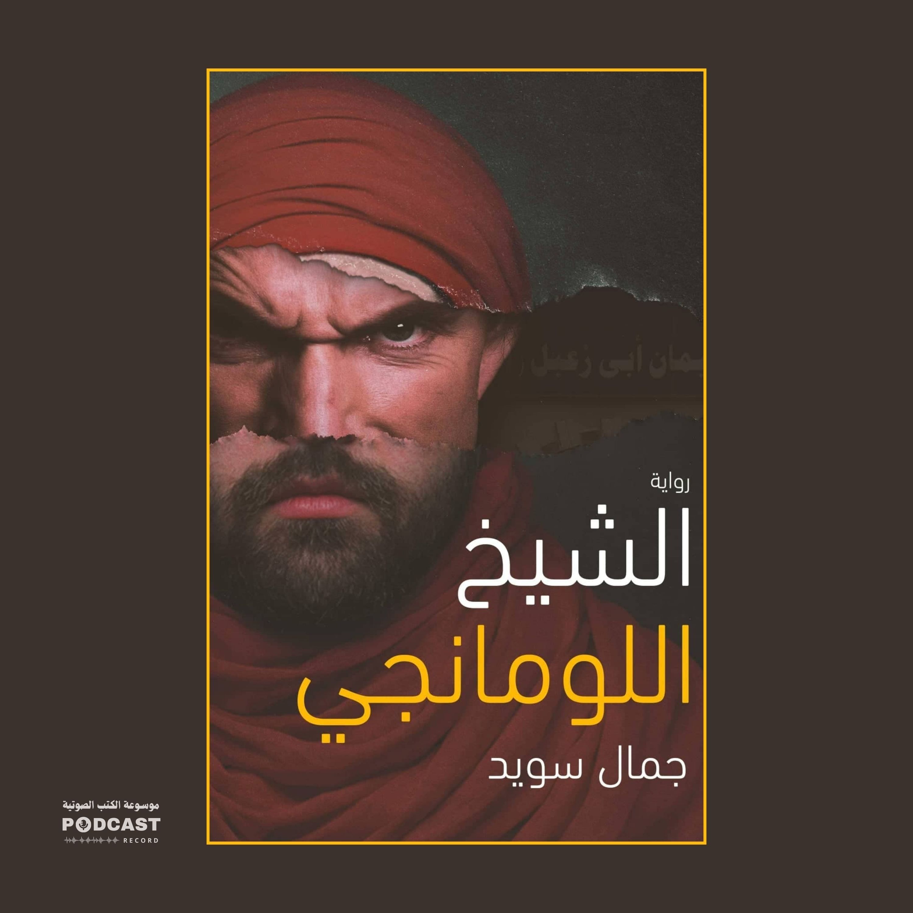 رواية الشيخ اللومانجي (1-2) | جمال سويد