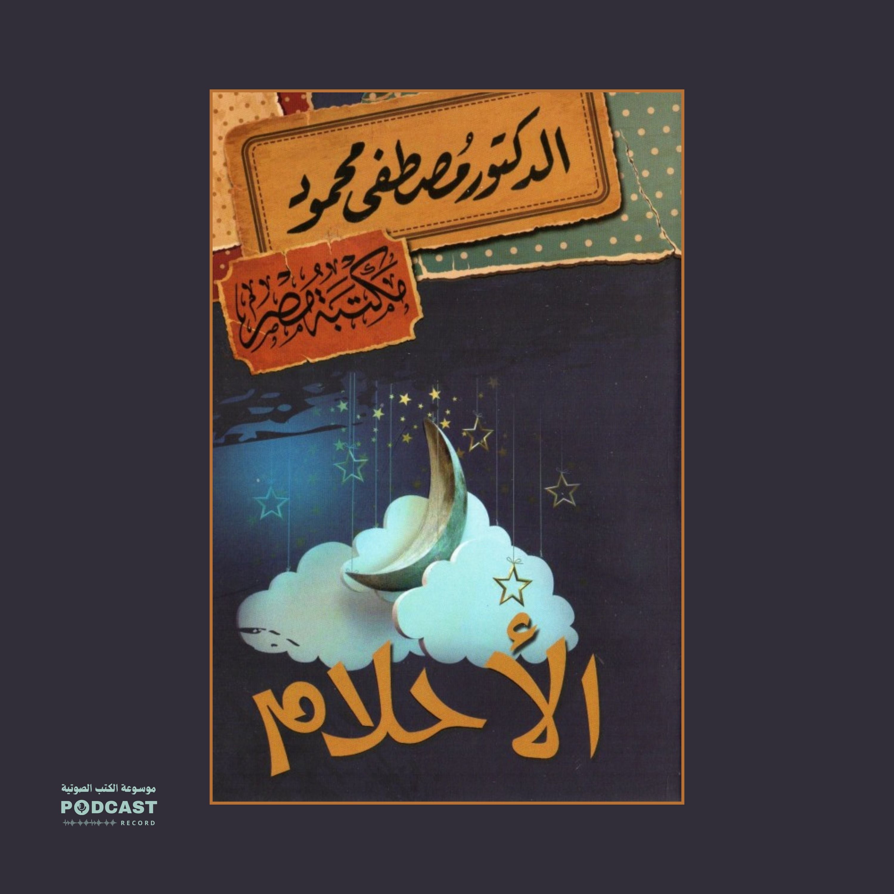 كتاب الأحلام