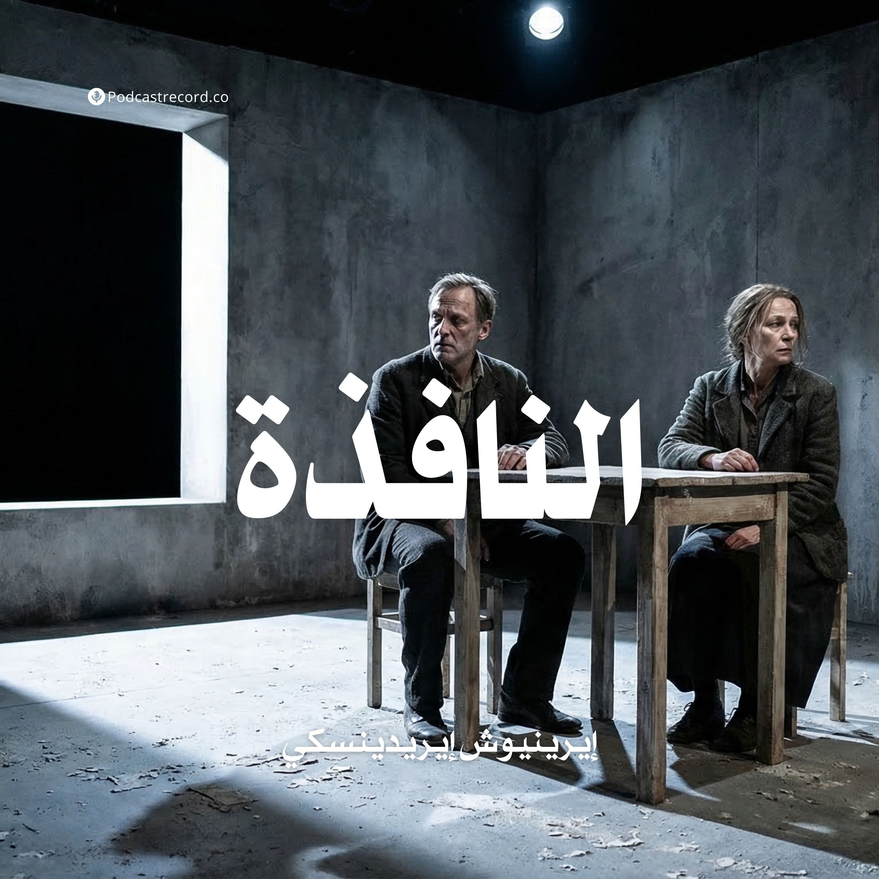 النافذة | إيرينيوش إيريدينسكي