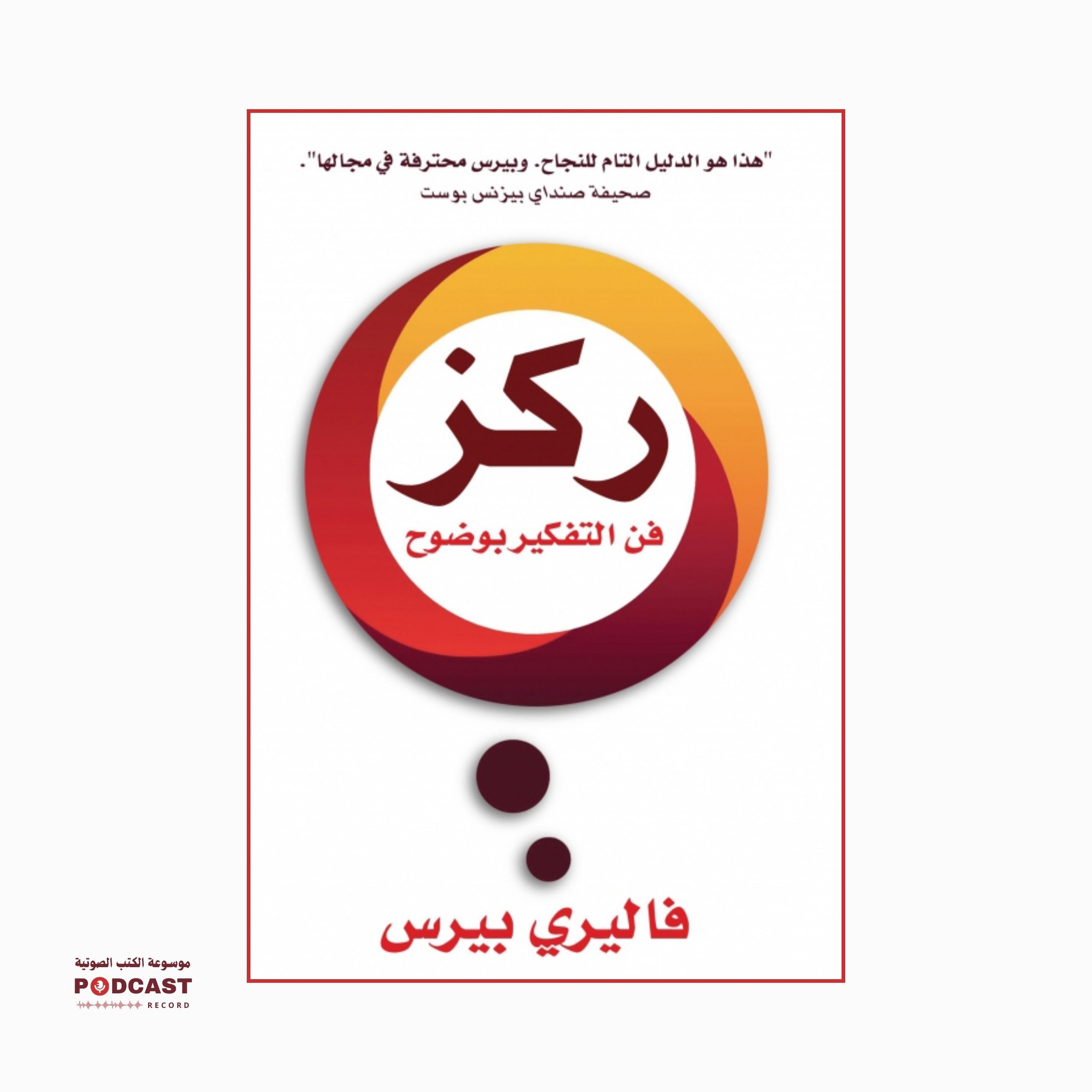 ملخص كتاب ركز - فن التفكير بوضوح | فاليري بيرس