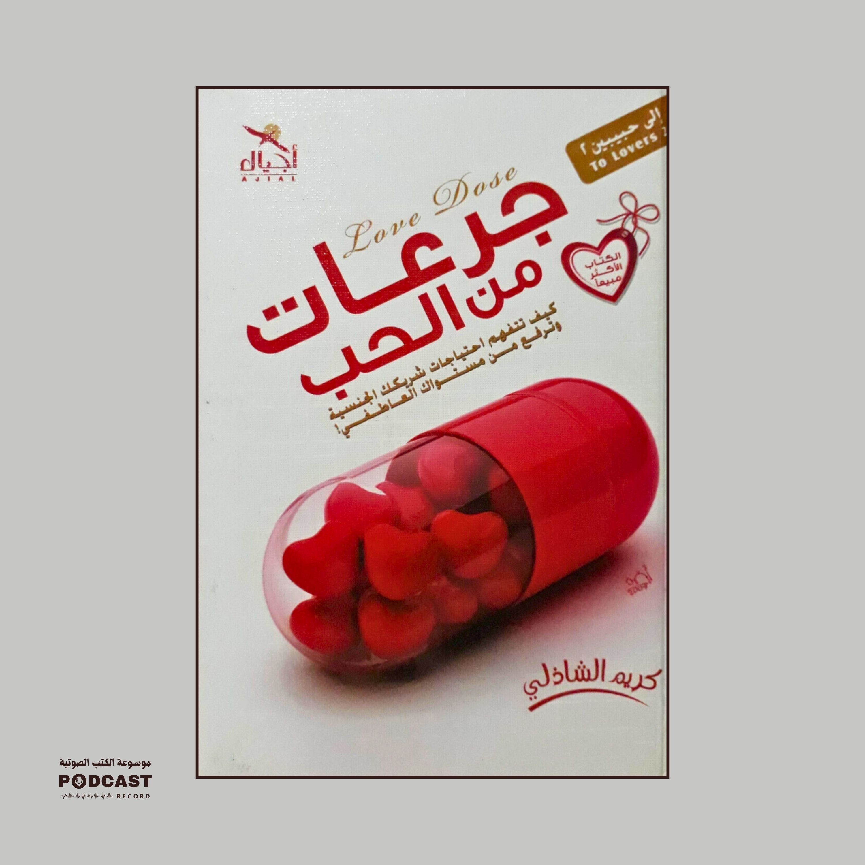 كتاب جرعات من الحب | كريم الشاذلي