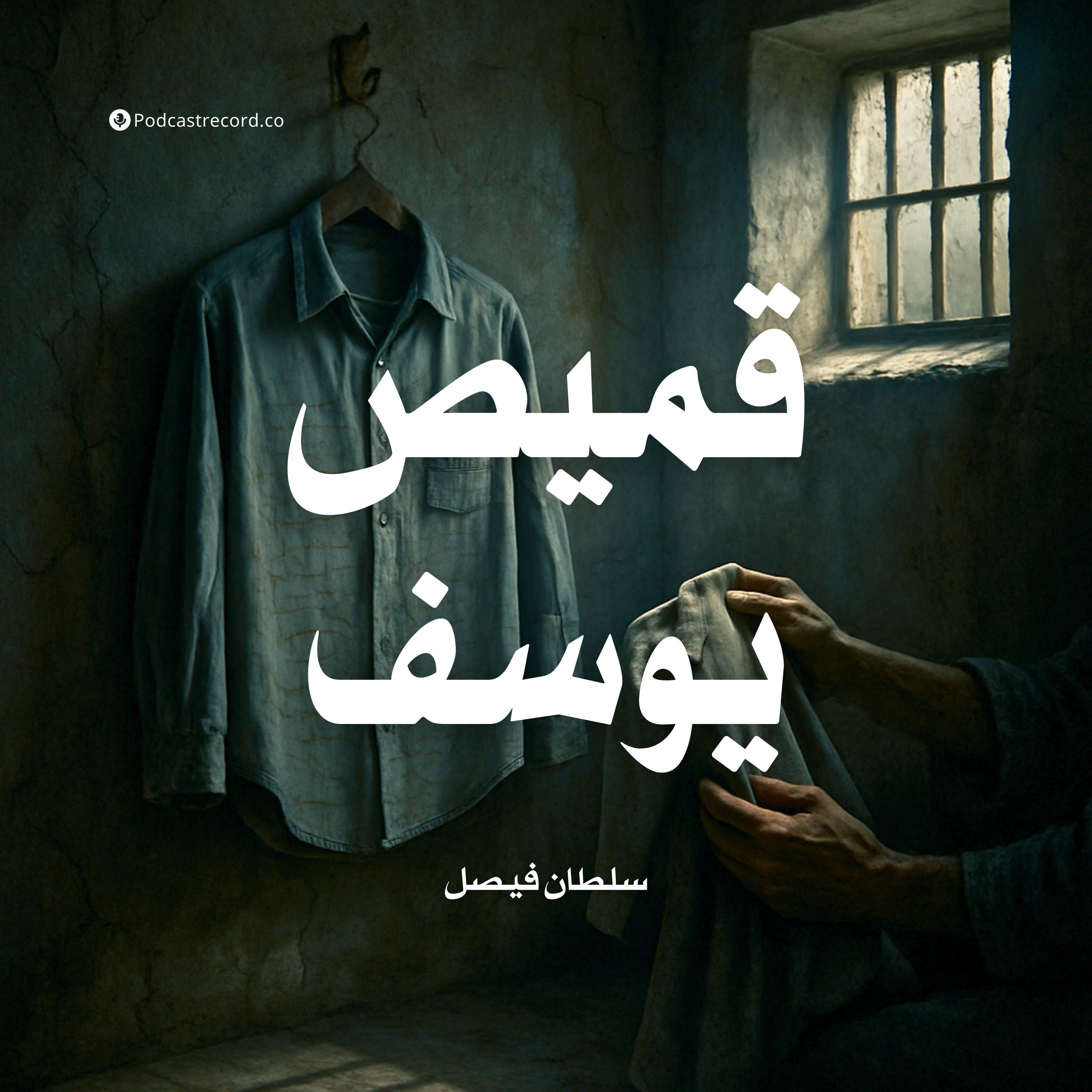 رواية قميص يوسف | سلطان فيصل