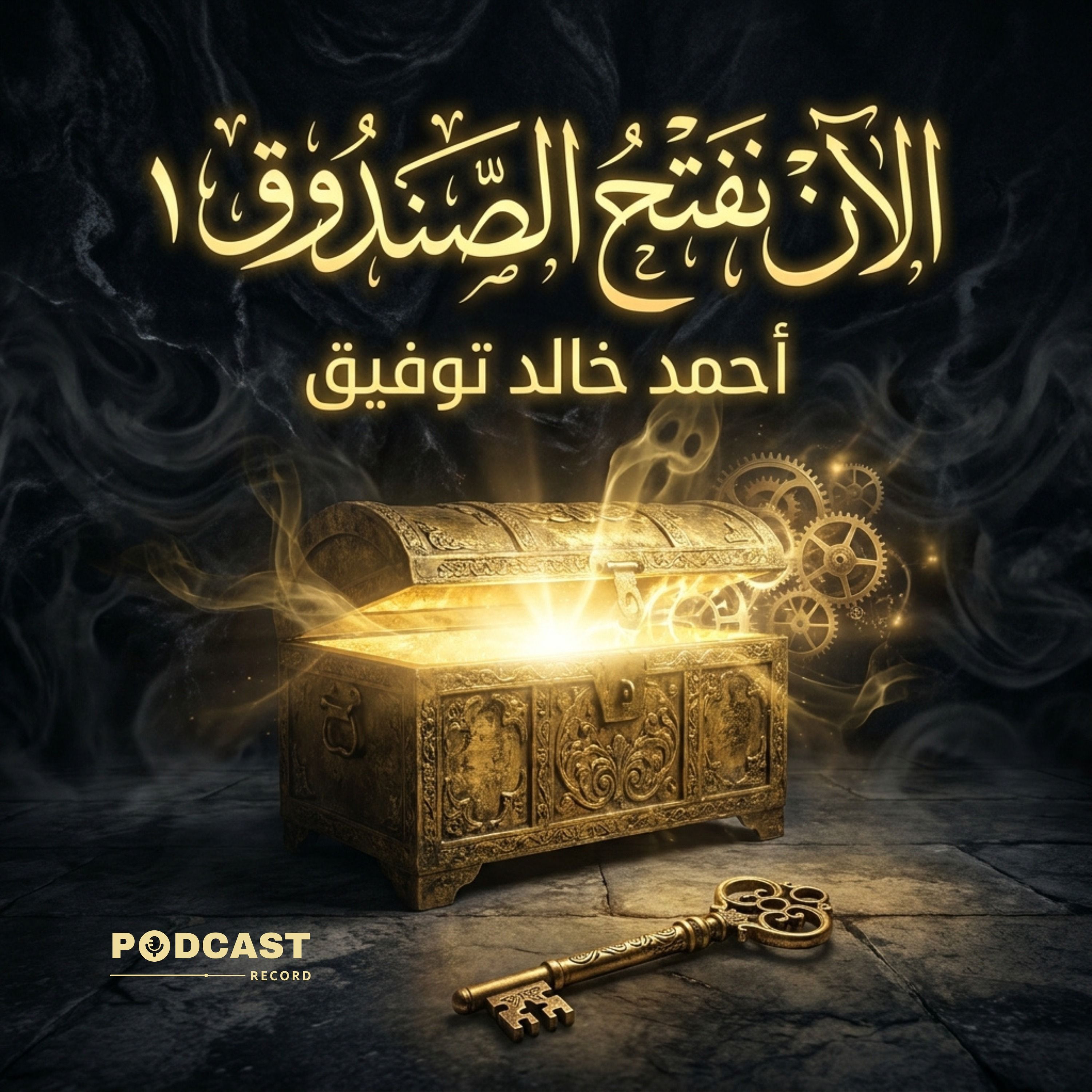 كتاب الآن نفتح الصندوق ١ episode artwork