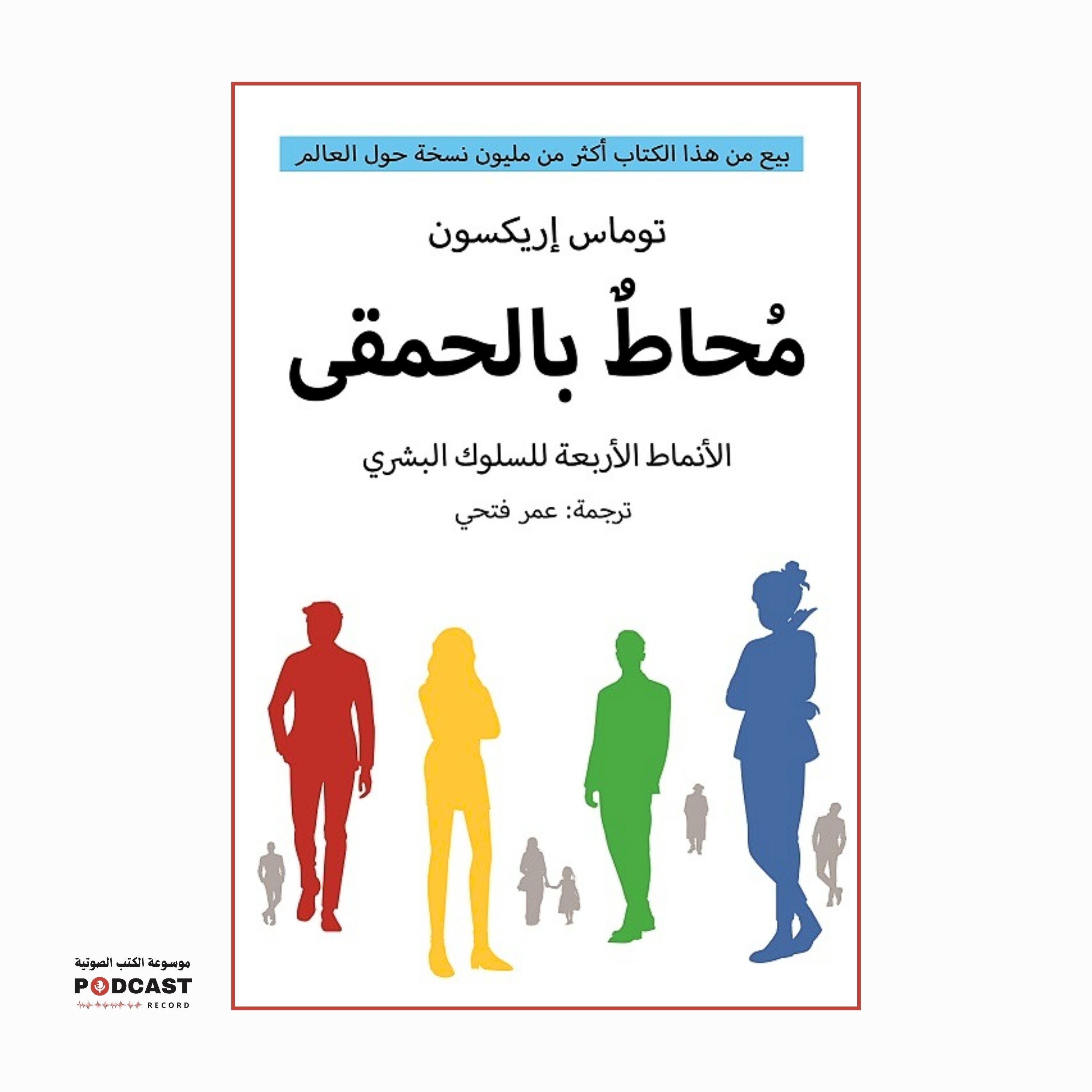 كتاب محاط بالحمقى | توماس إريكسون (ملخص)