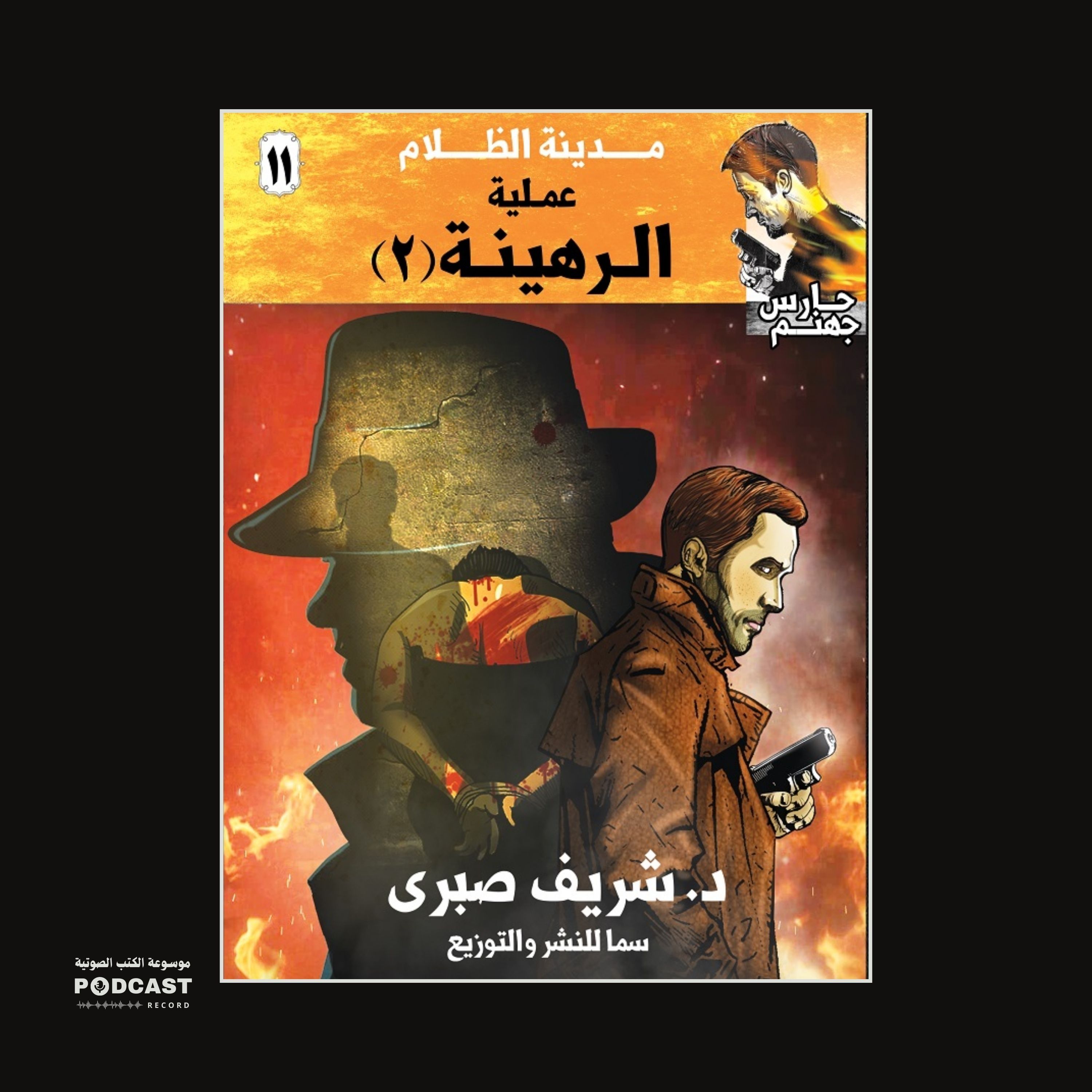 عملية الرهينة 2 (سلسلة حارس جهنم) مدينة الظلام ج 11 | شريف صبري