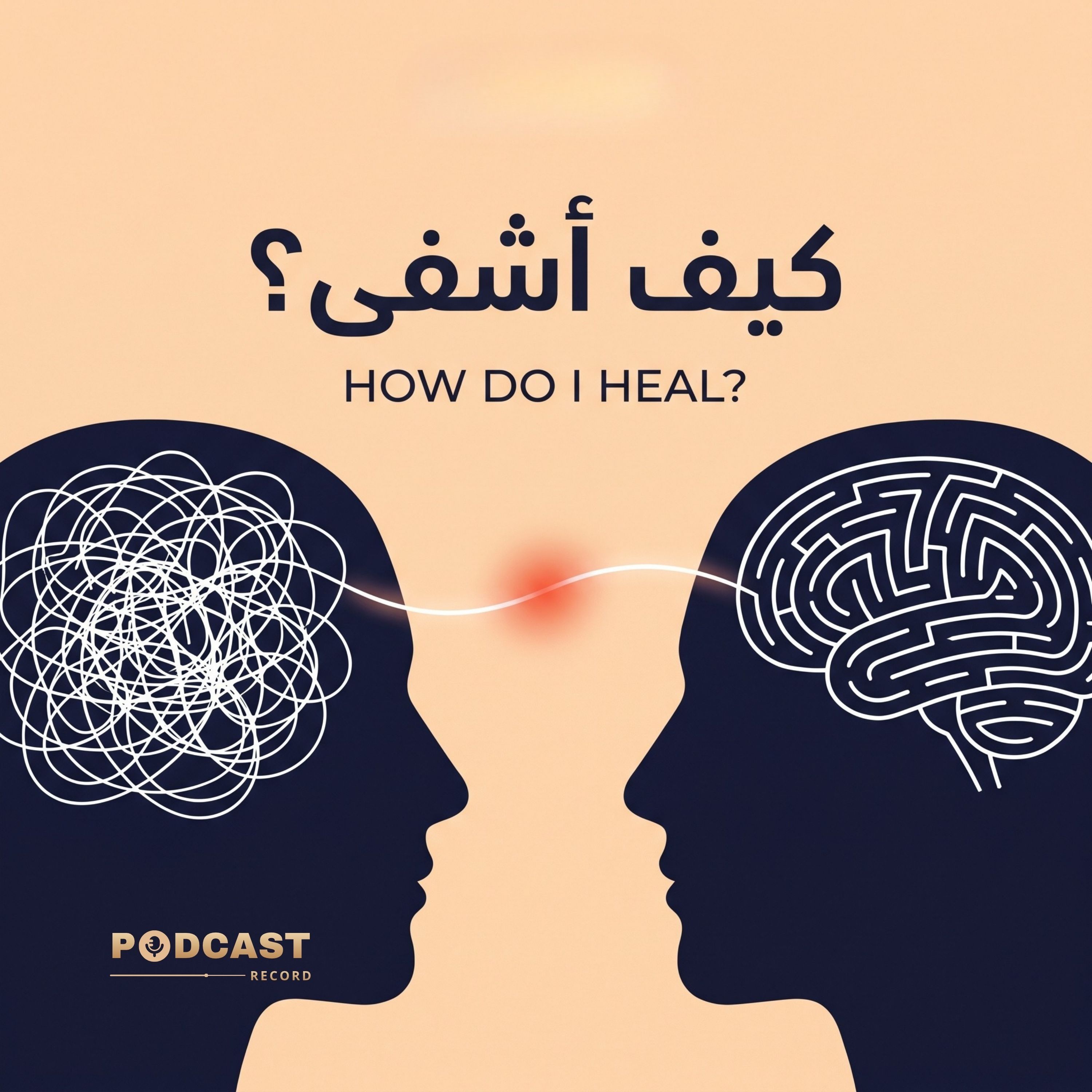 ملخص كتاب كيف أشفى؟ | وفا أحمد episode artwork