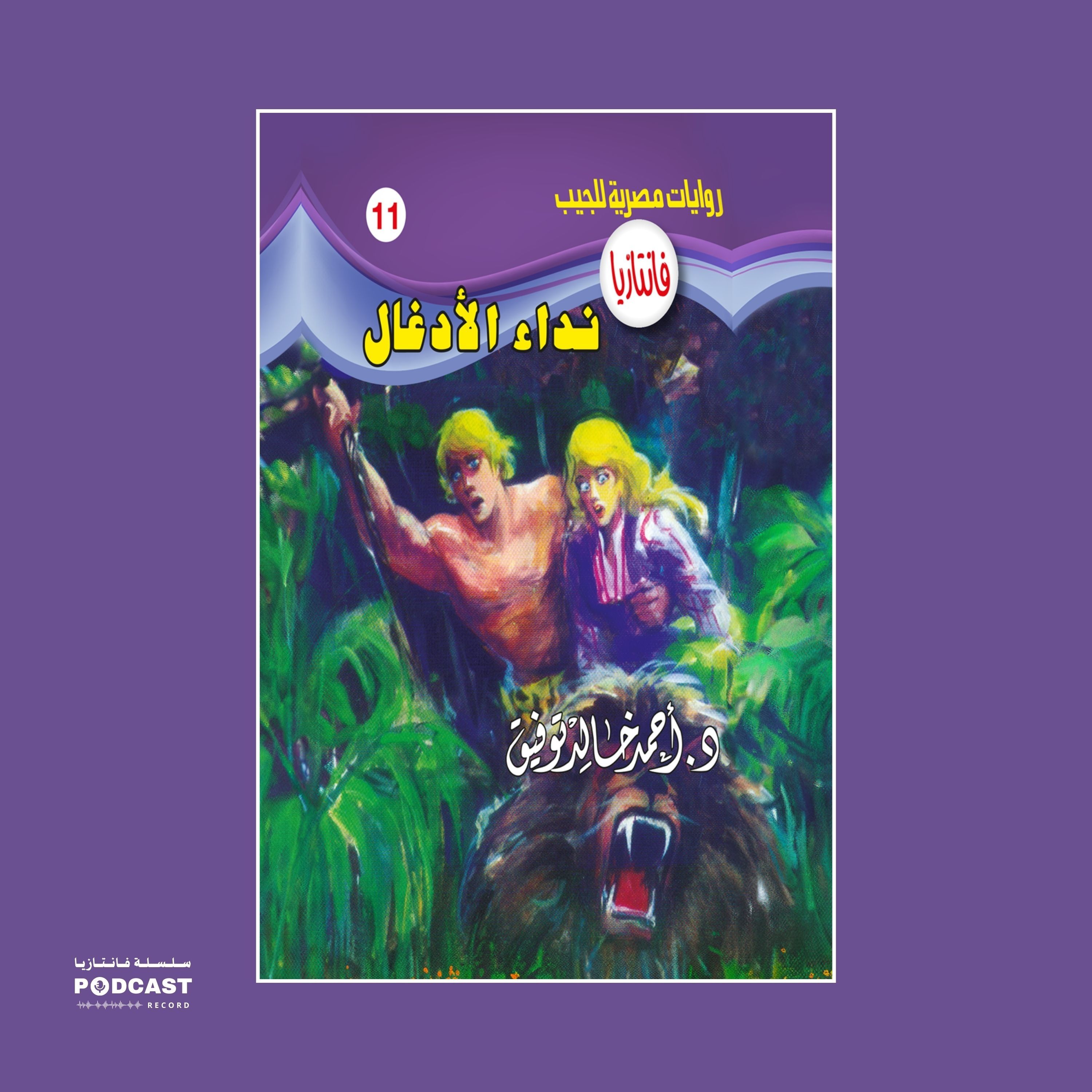 نداء الأدغال episode artwork