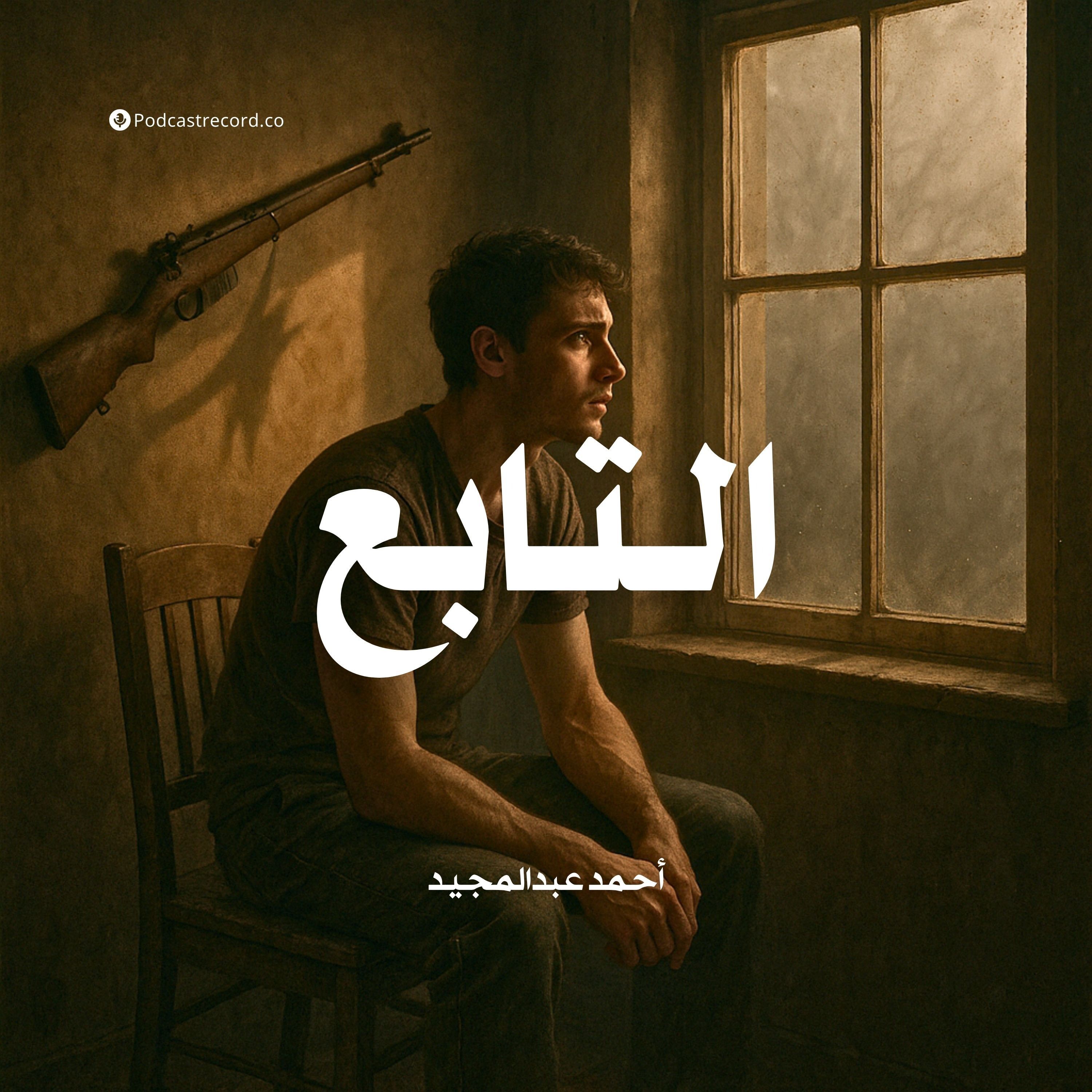 رواية التابع | أحمد عبدالمجید