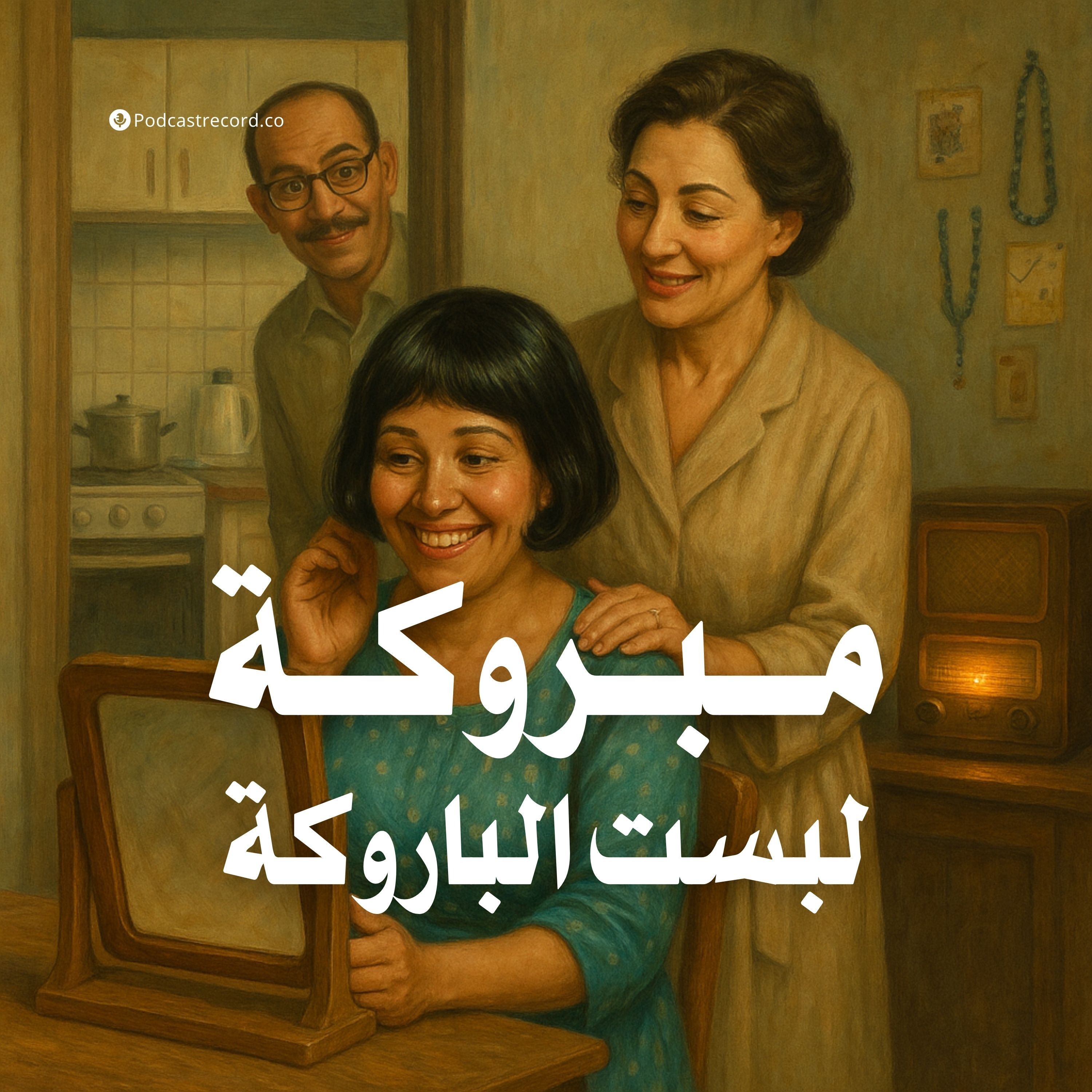 التمثيلية الإذاعية | مبروكة لبست الباروكة