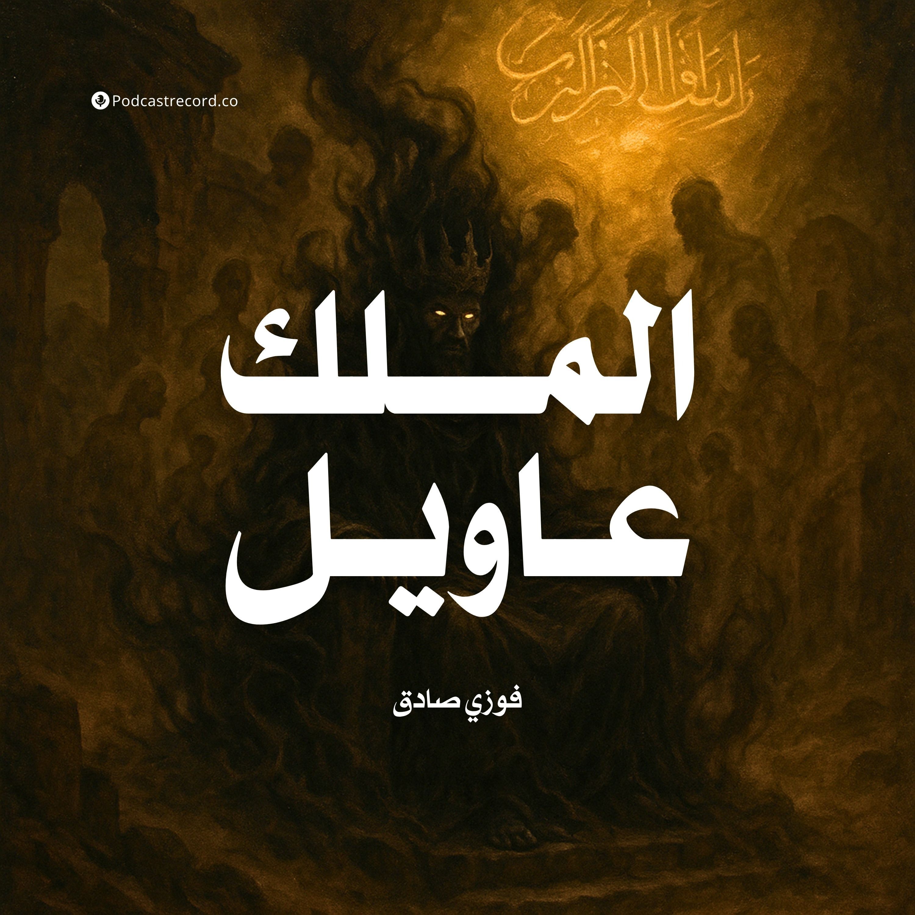 رواية الملك عاويل (1-2) | فوزي صادق