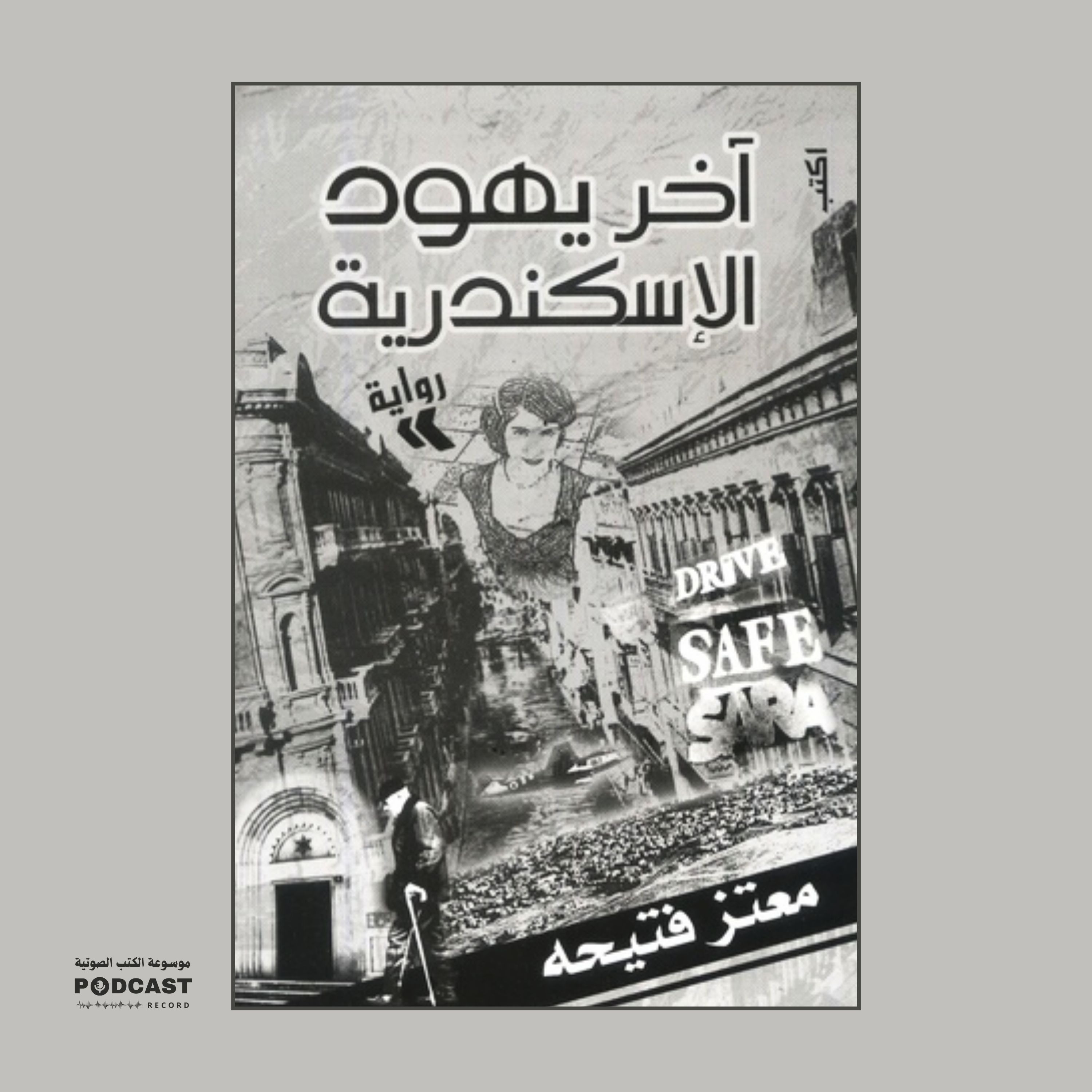رواية آخر يهود الإسكندرية (2-2) | معتز فتيحة