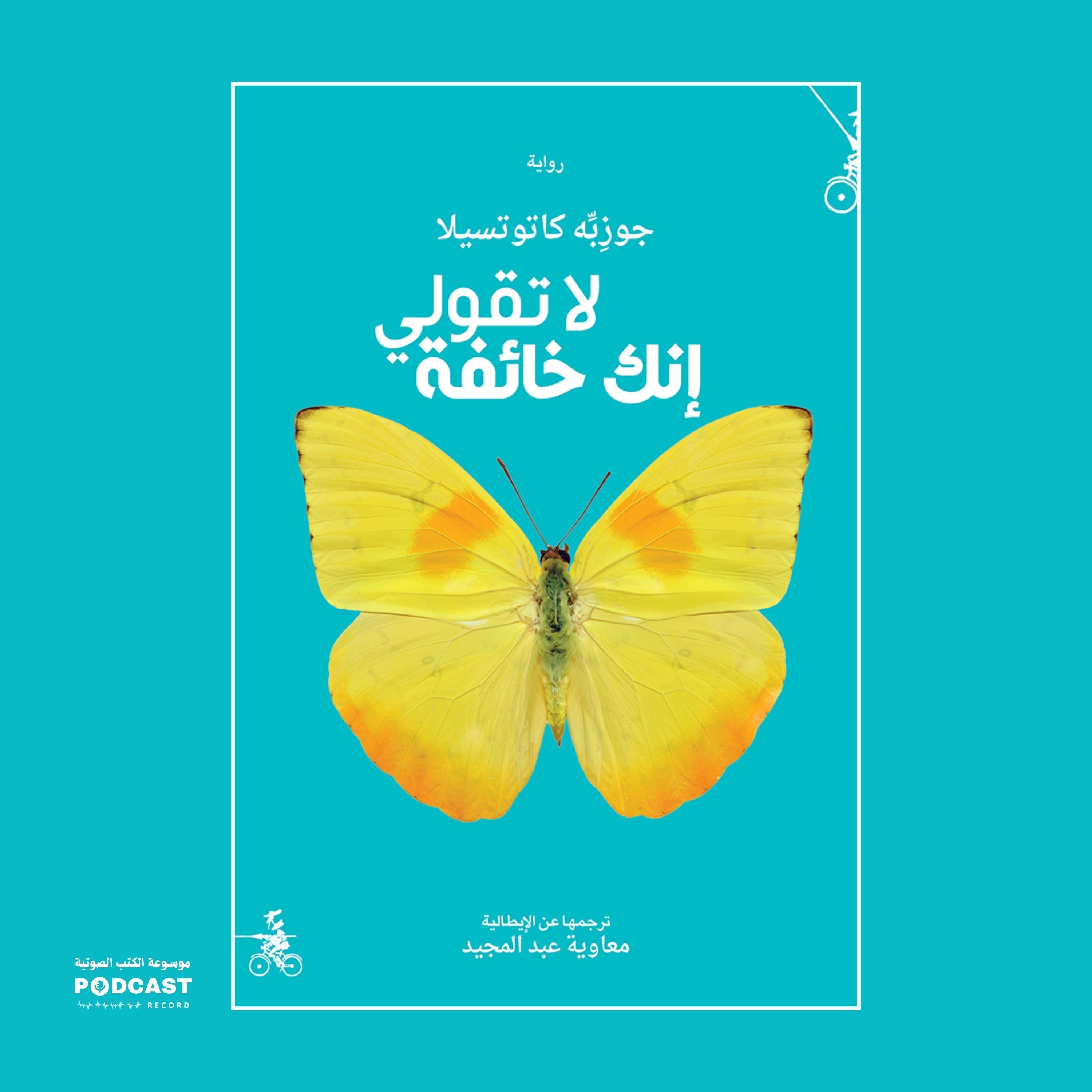 رواية لا تقولي أنك خائفة (1-2) | جوزبة كاتوتسيلا