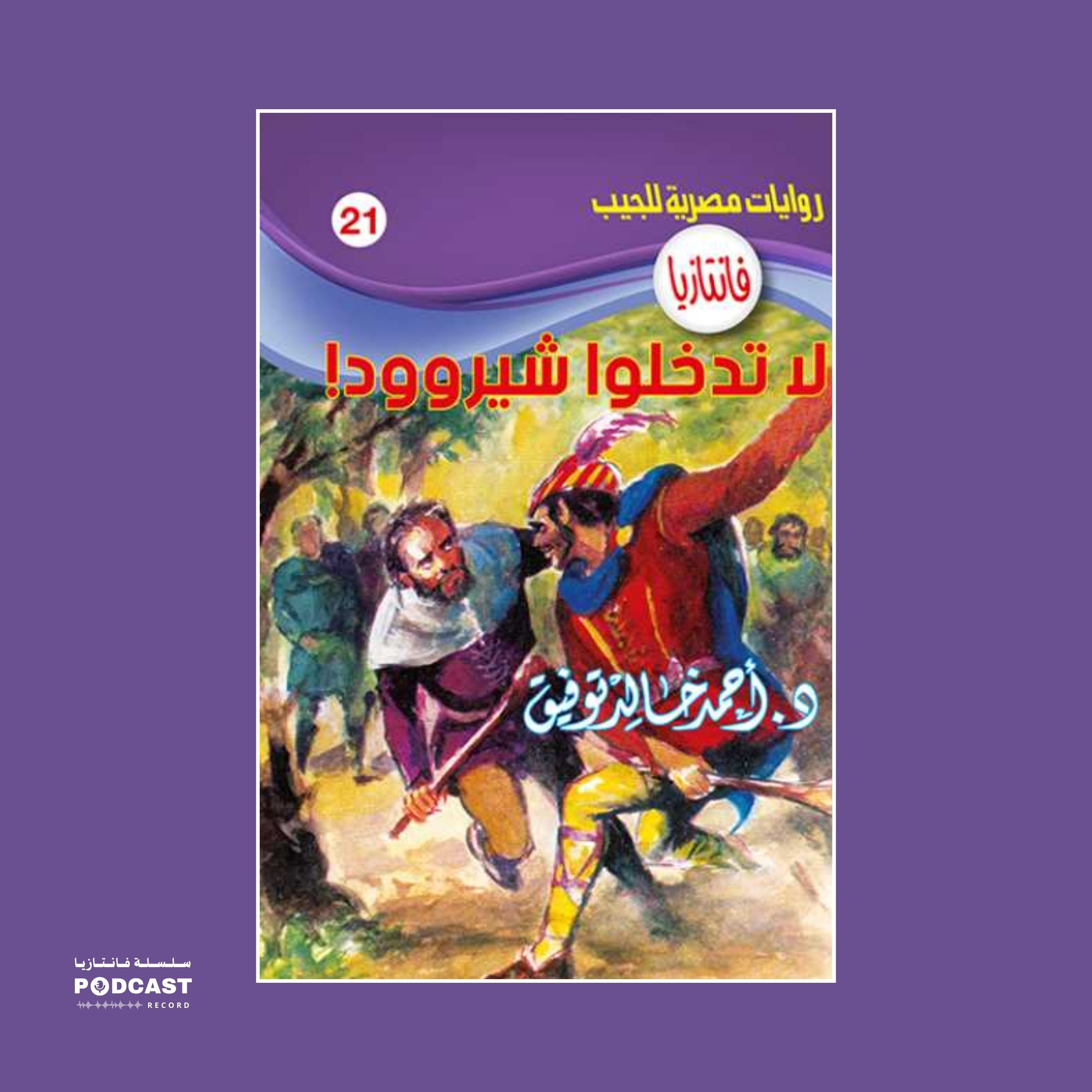 لا تدخلوا شيروود episode artwork
