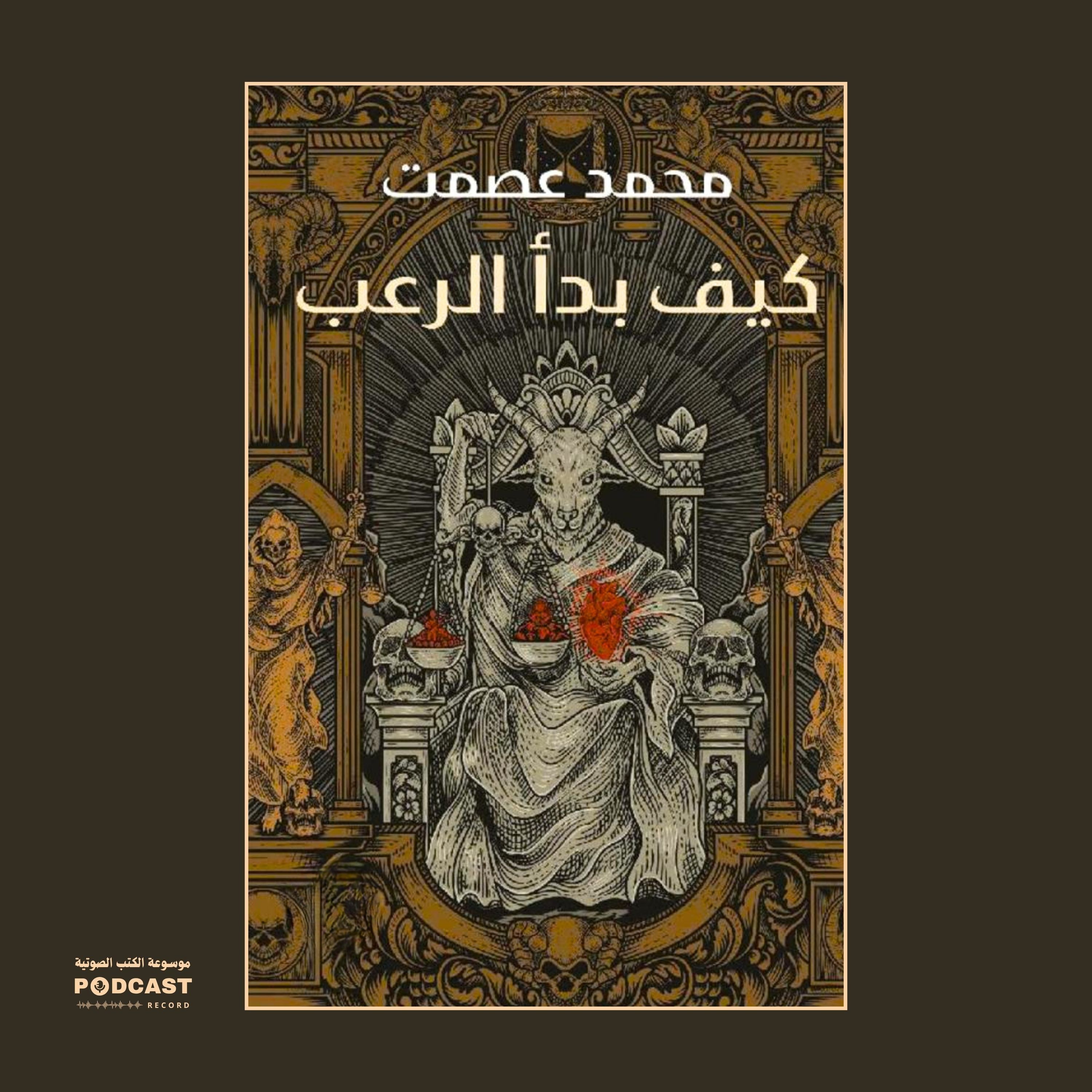 كتاب كيف بدأ الرعب | محمد عصمت