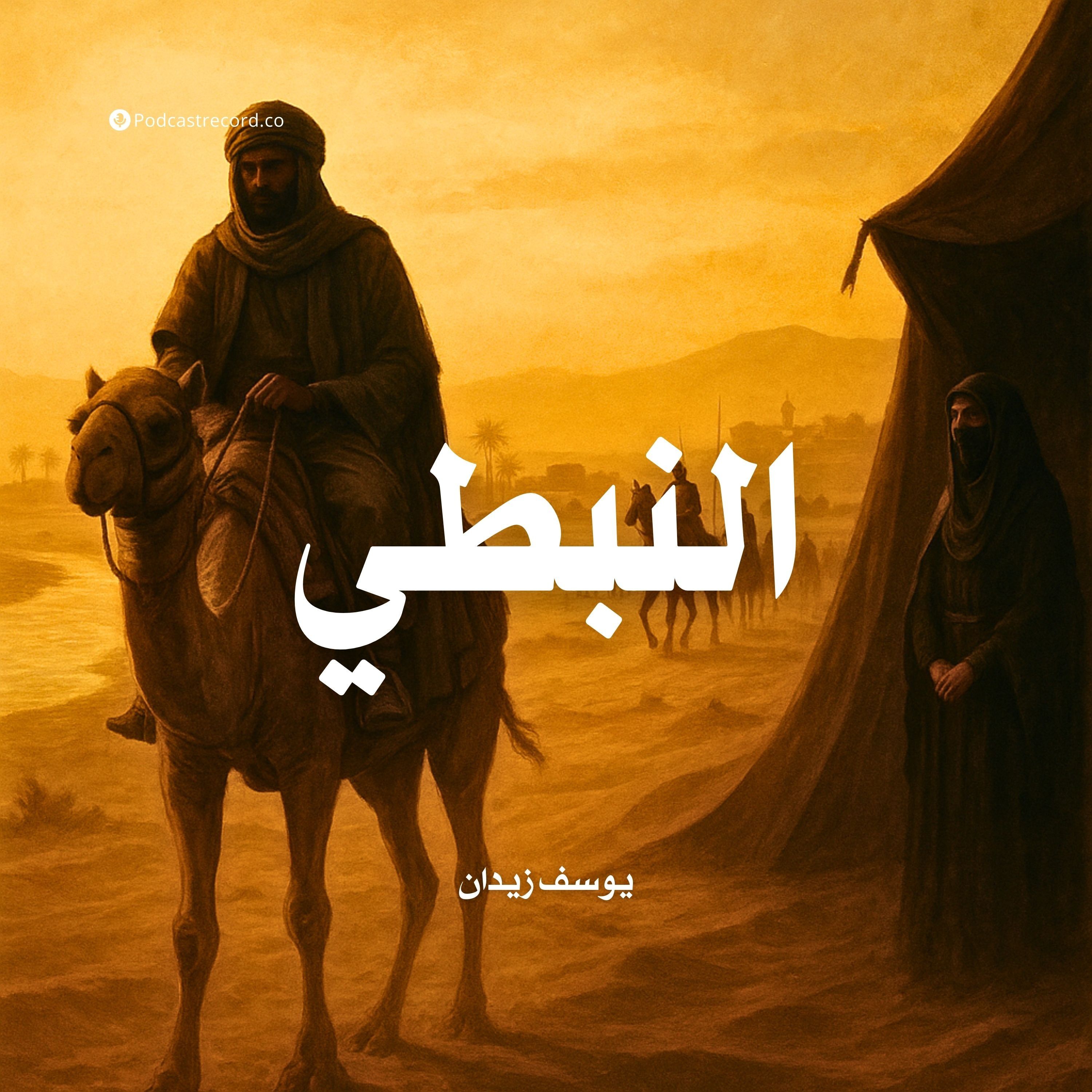 رواية النبطي (1-2) | يوسف زيدان