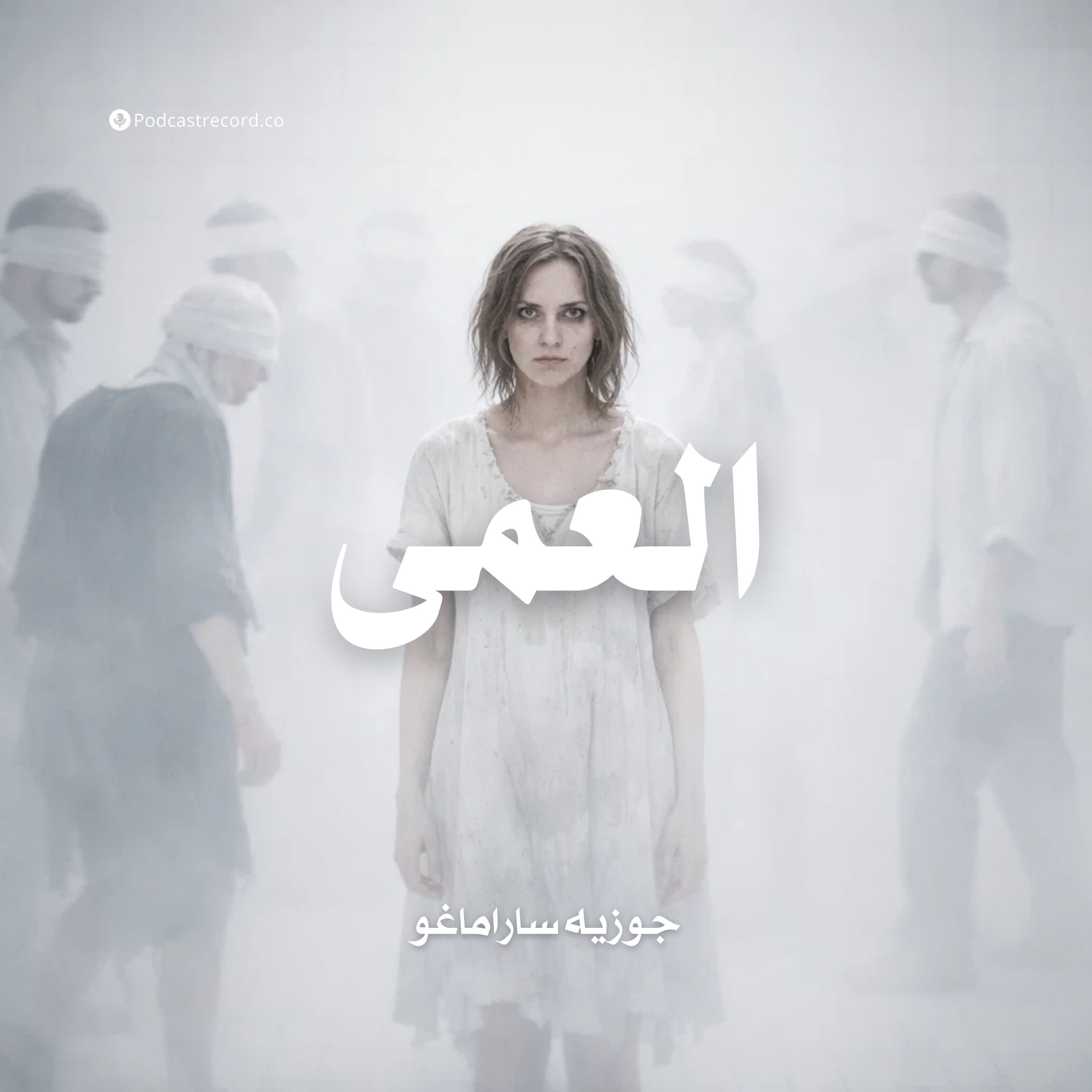 العمى | جوزيه ساراماغو