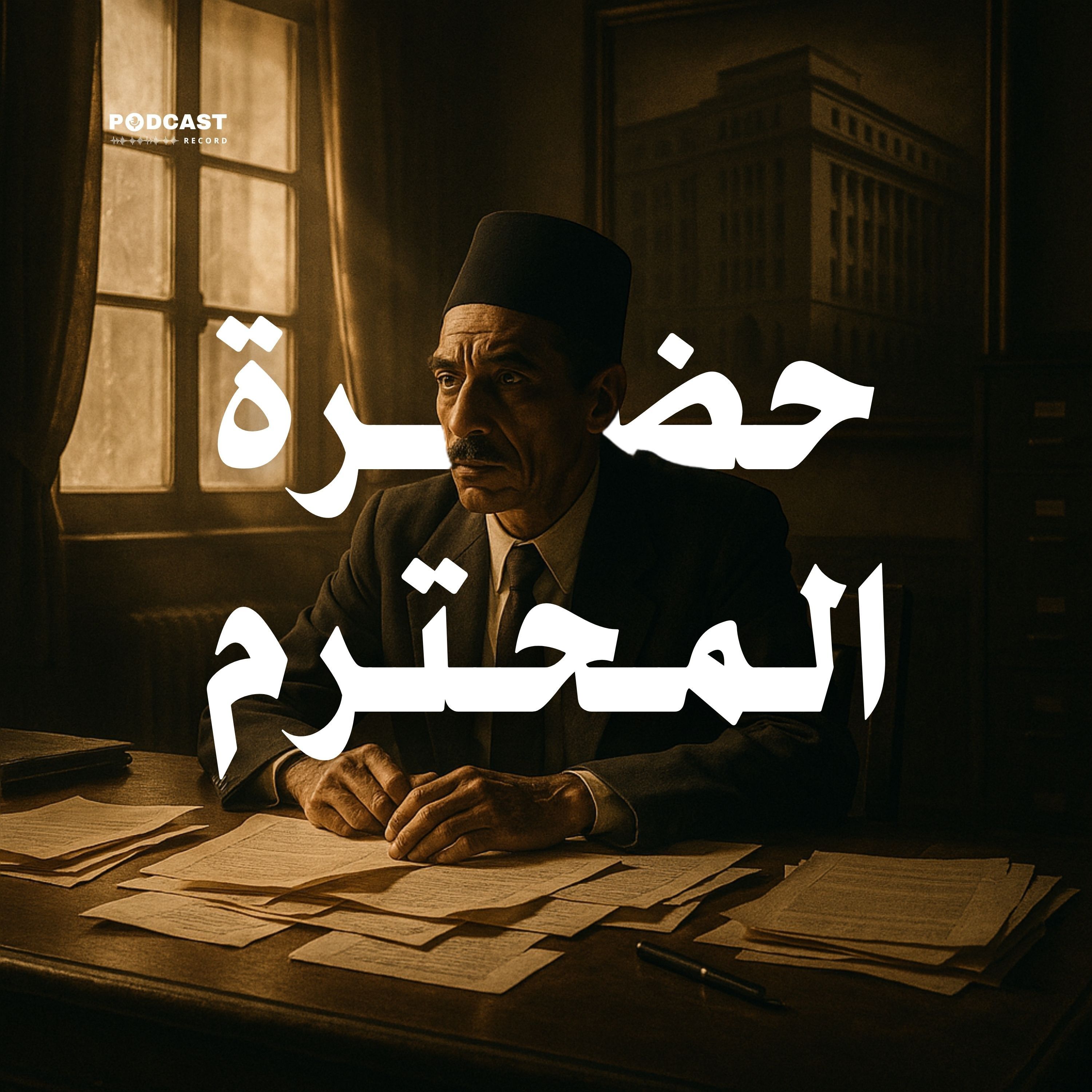 المسلسل الإذاعي | حضرة المحترم