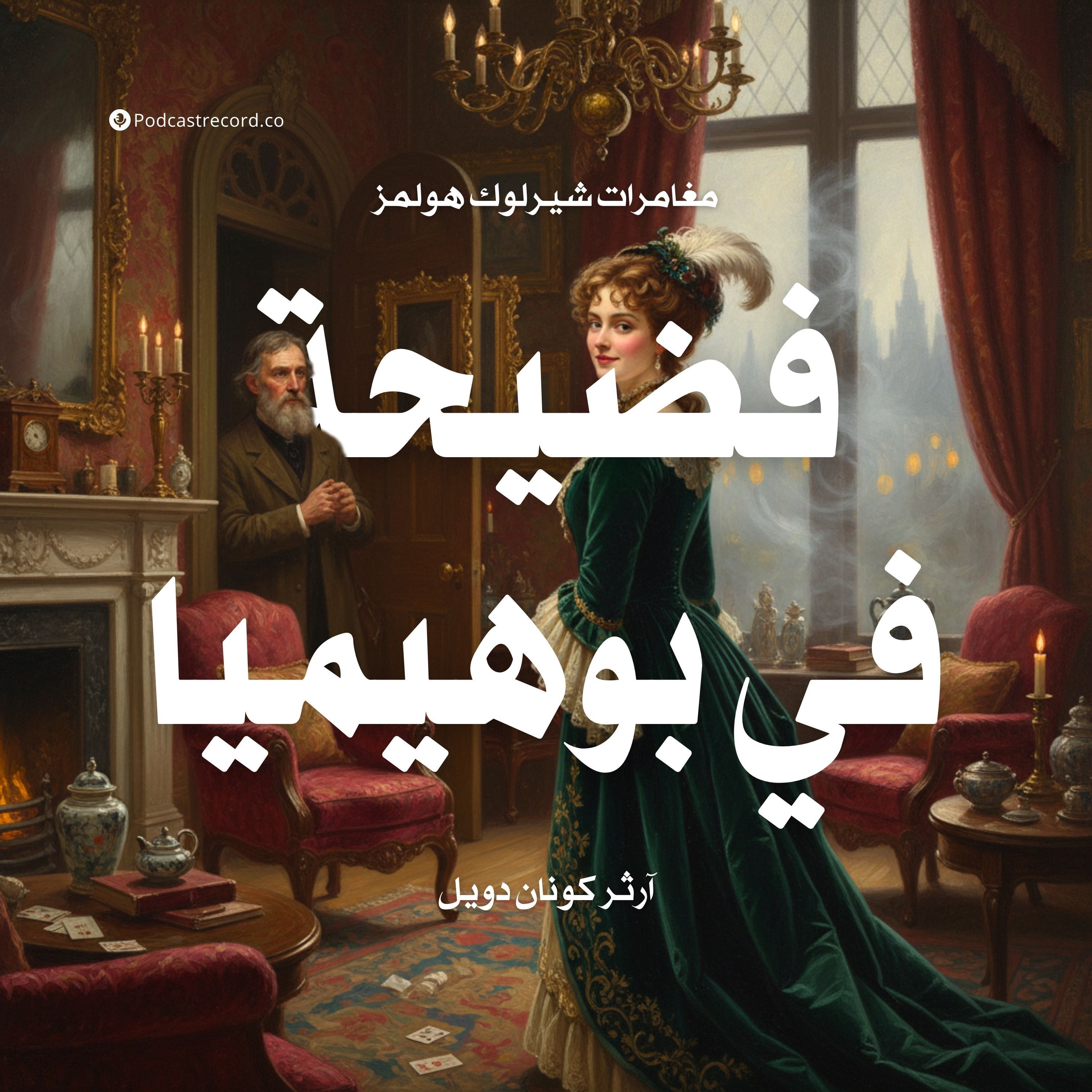 فضيحة في بوهيميا