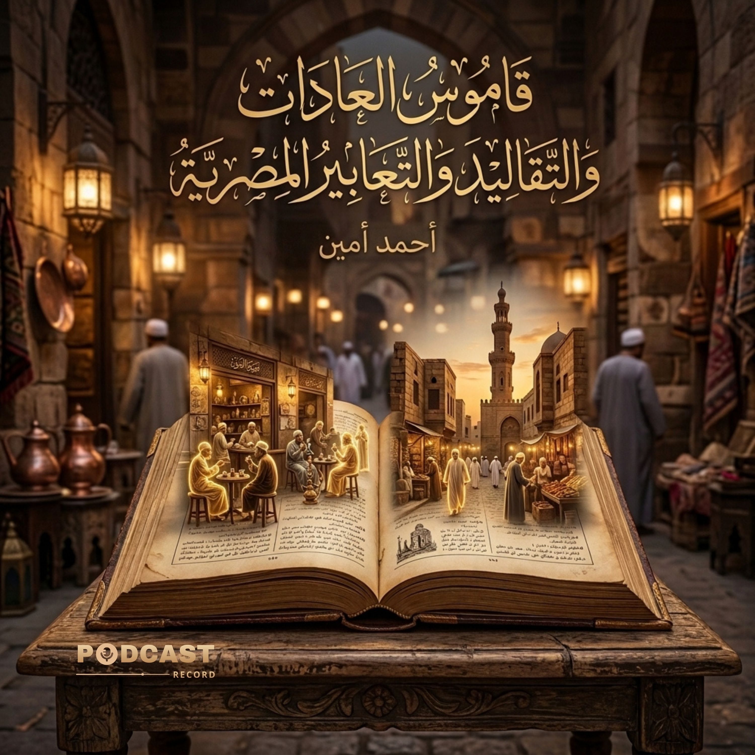 قاموس العادات والتقاليد والتعابير المصرية | جزء (2-3) episode artwork