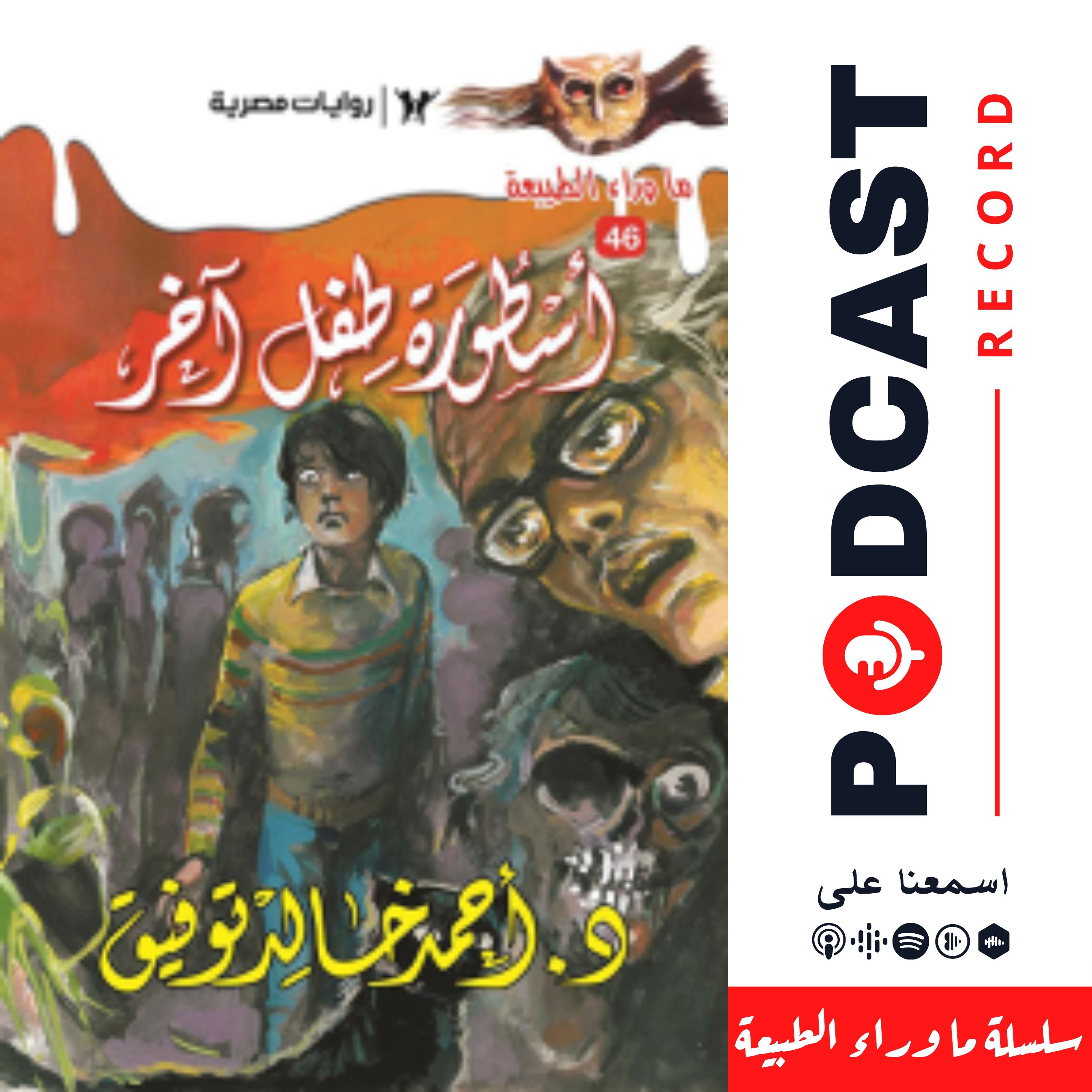 أسطورة طفل آخر episode artwork