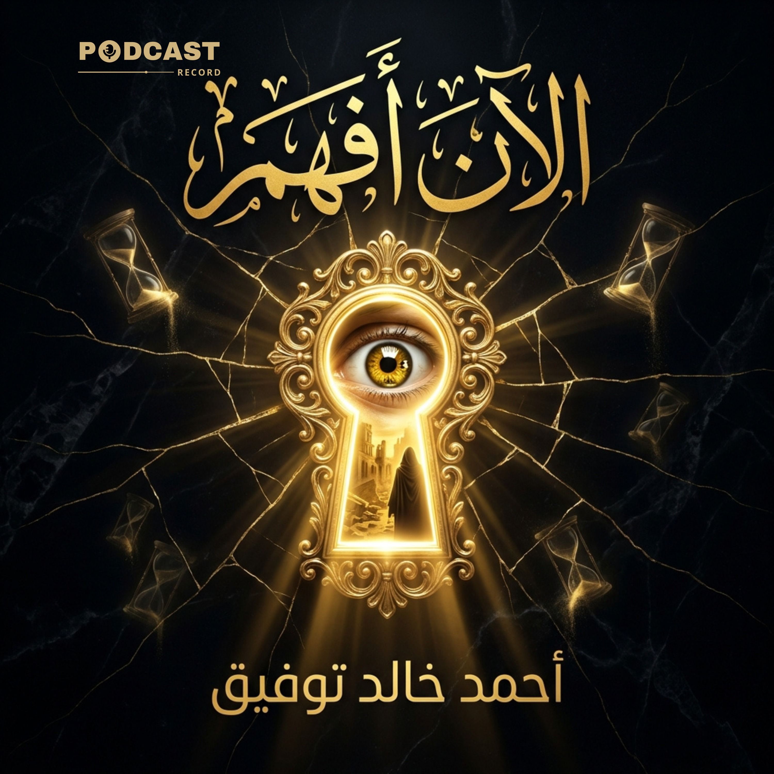 كتاب الآن أفهم episode artwork