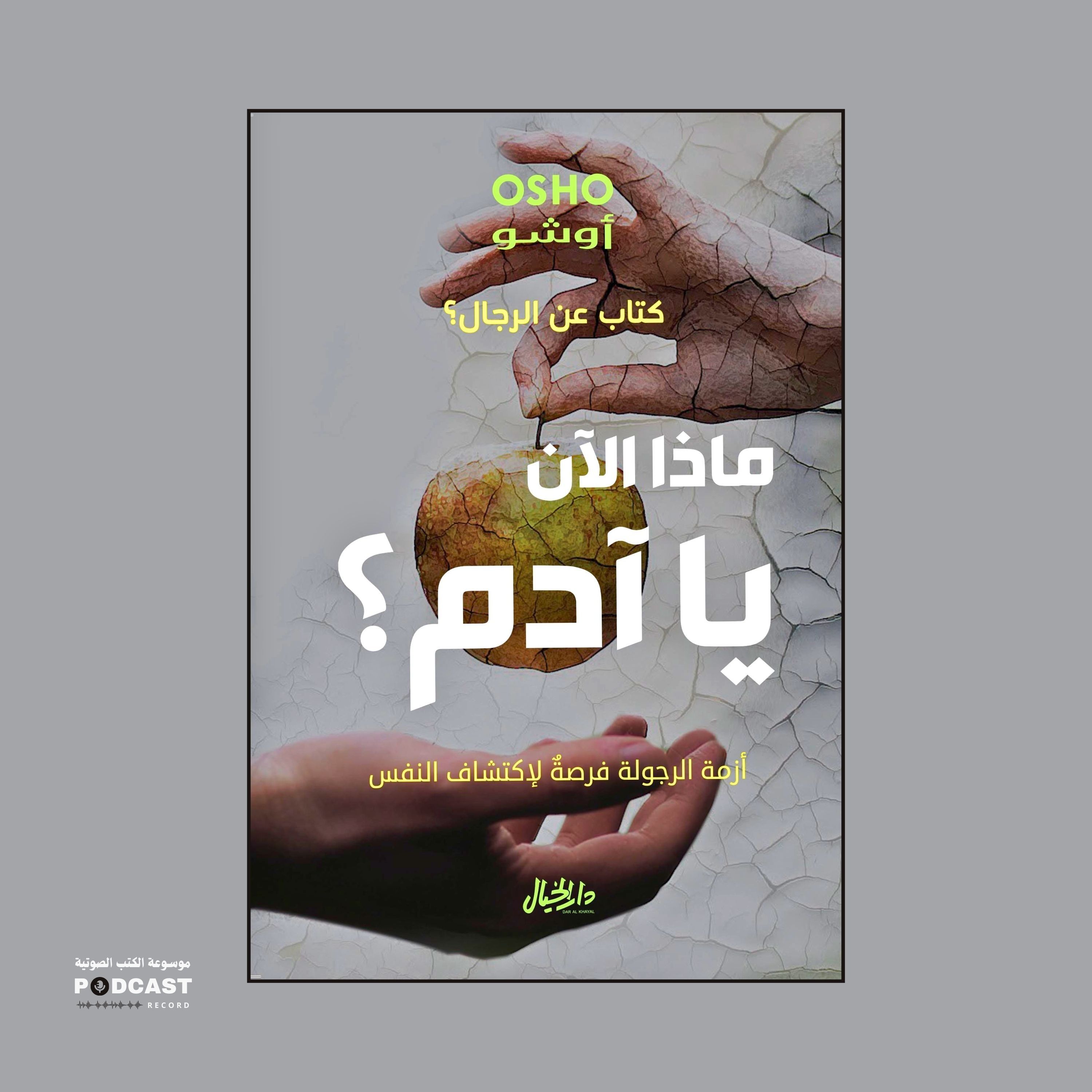 كتاب عن الرجال - ماذا الآن يا آدم؟ (2-2) | أوشو