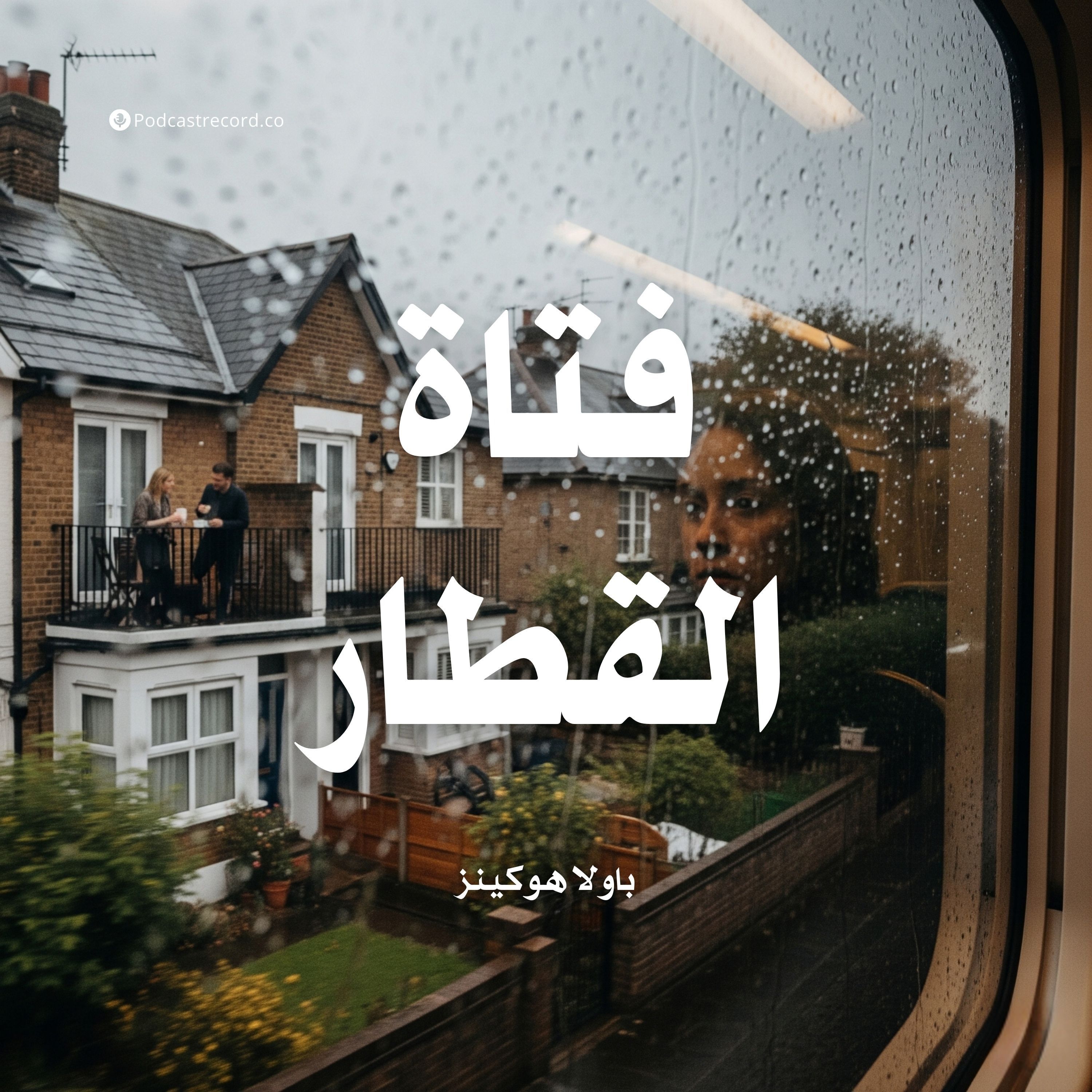 رواية فتاة القطار (1-3) | باولا هوكينز